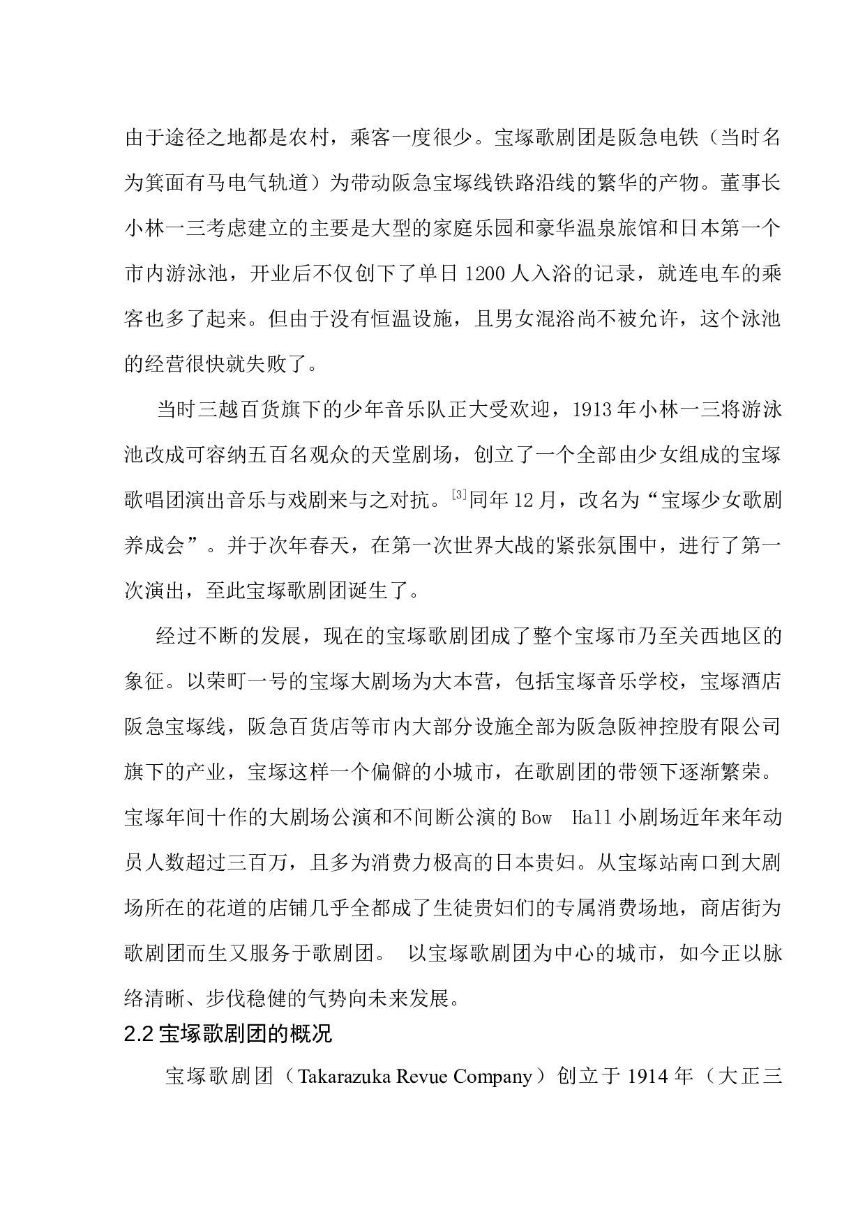 发展大型文娱活动对旅游目的地的影响研究&mdash;&mdash;以宝塚歌剧团为例-11913字.docx 第8页