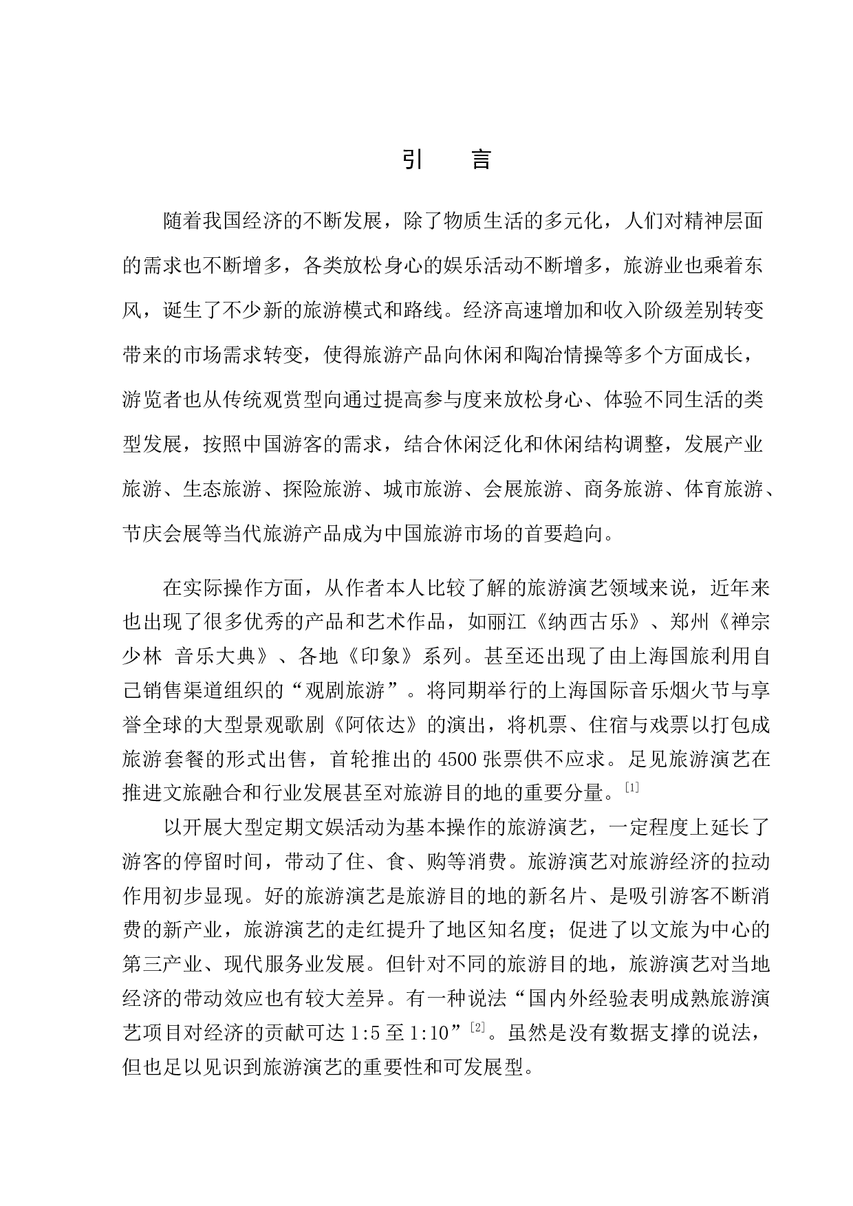 发展大型文娱活动对旅游目的地的影响研究&mdash;&mdash;以宝塚歌剧团为例-11913字.docx 第4页