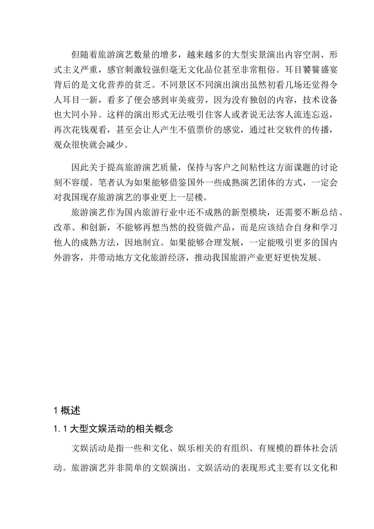 发展大型文娱活动对旅游目的地的影响研究&mdash;&mdash;以宝塚歌剧团为例-11913字.docx 第5页