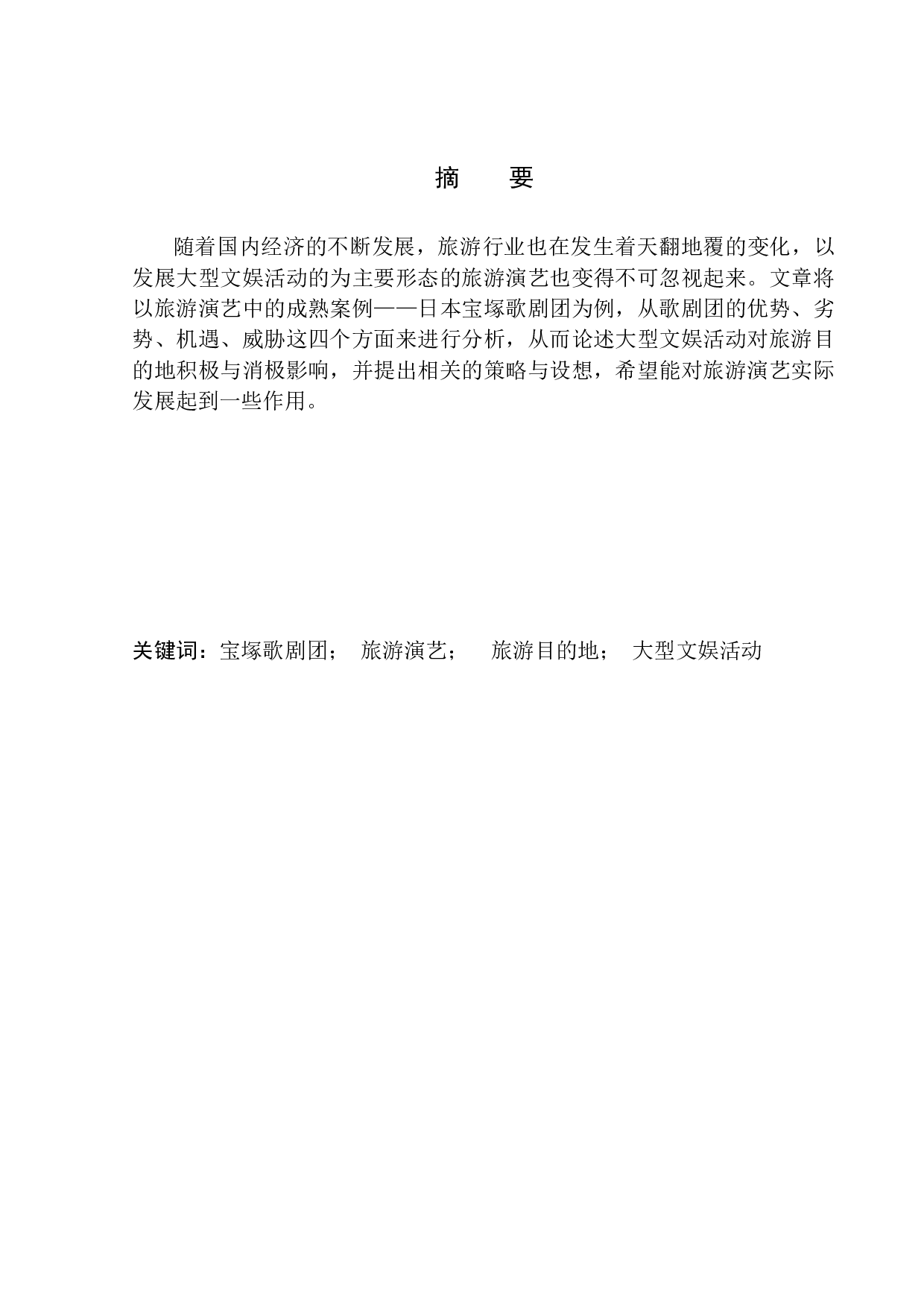 发展大型文娱活动对旅游目的地的影响研究&mdash;&mdash;以宝塚歌剧团为例-11913字.docx 第2页