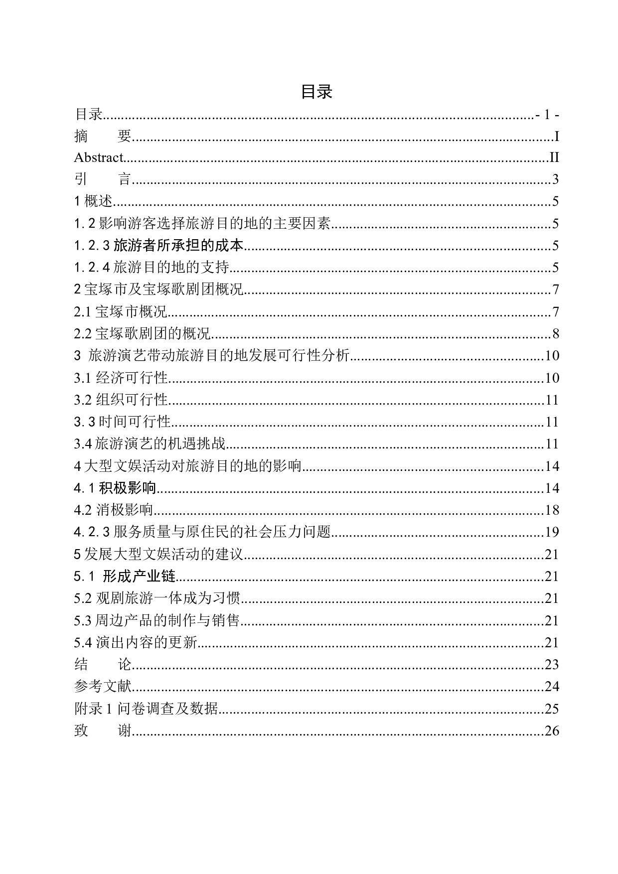 发展大型文娱活动对旅游目的地的影响研究&mdash;&mdash;以宝塚歌剧团为例-11913字.docx 第1页