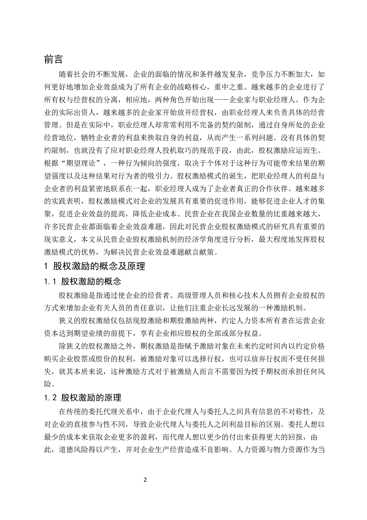 民营企业股权激励模式的经济学分析.docx-9306字.docx 第3页