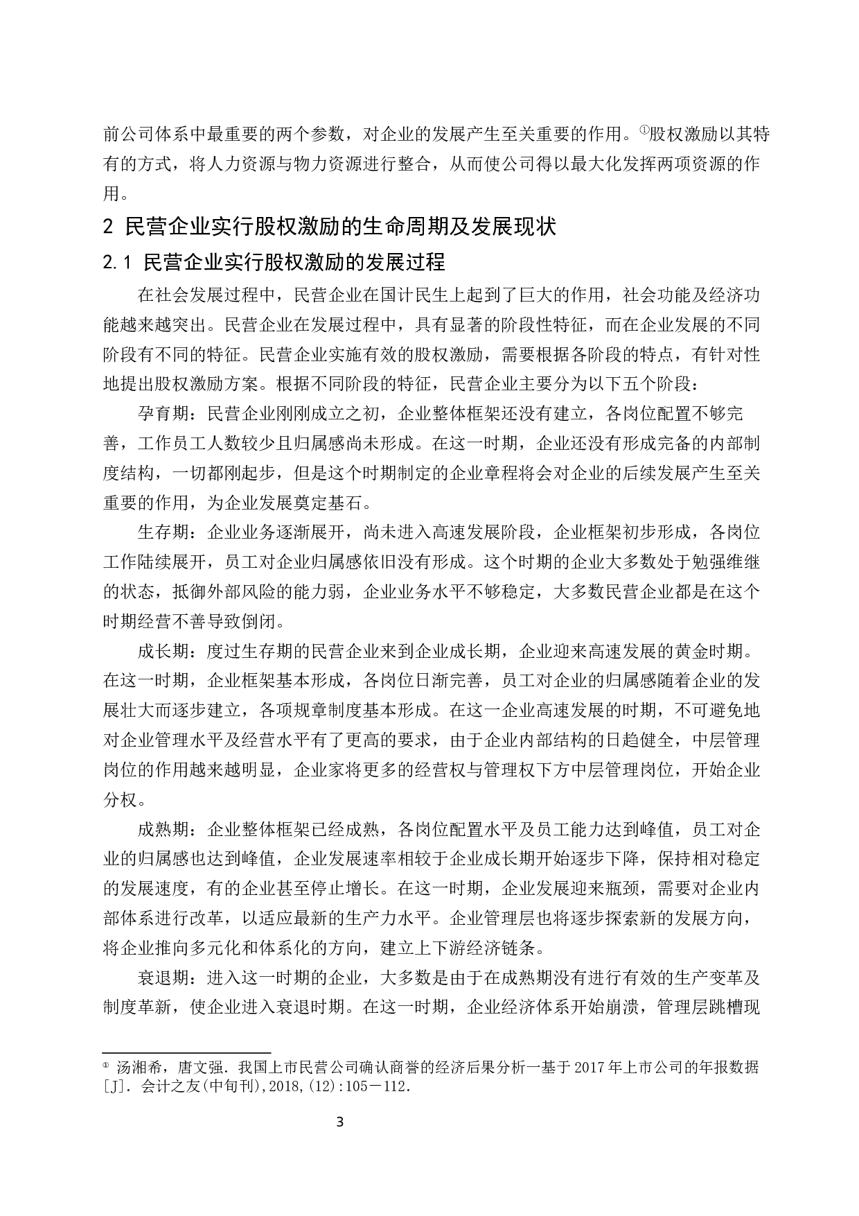 民营企业股权激励模式的经济学分析.docx-9306字.docx 第4页