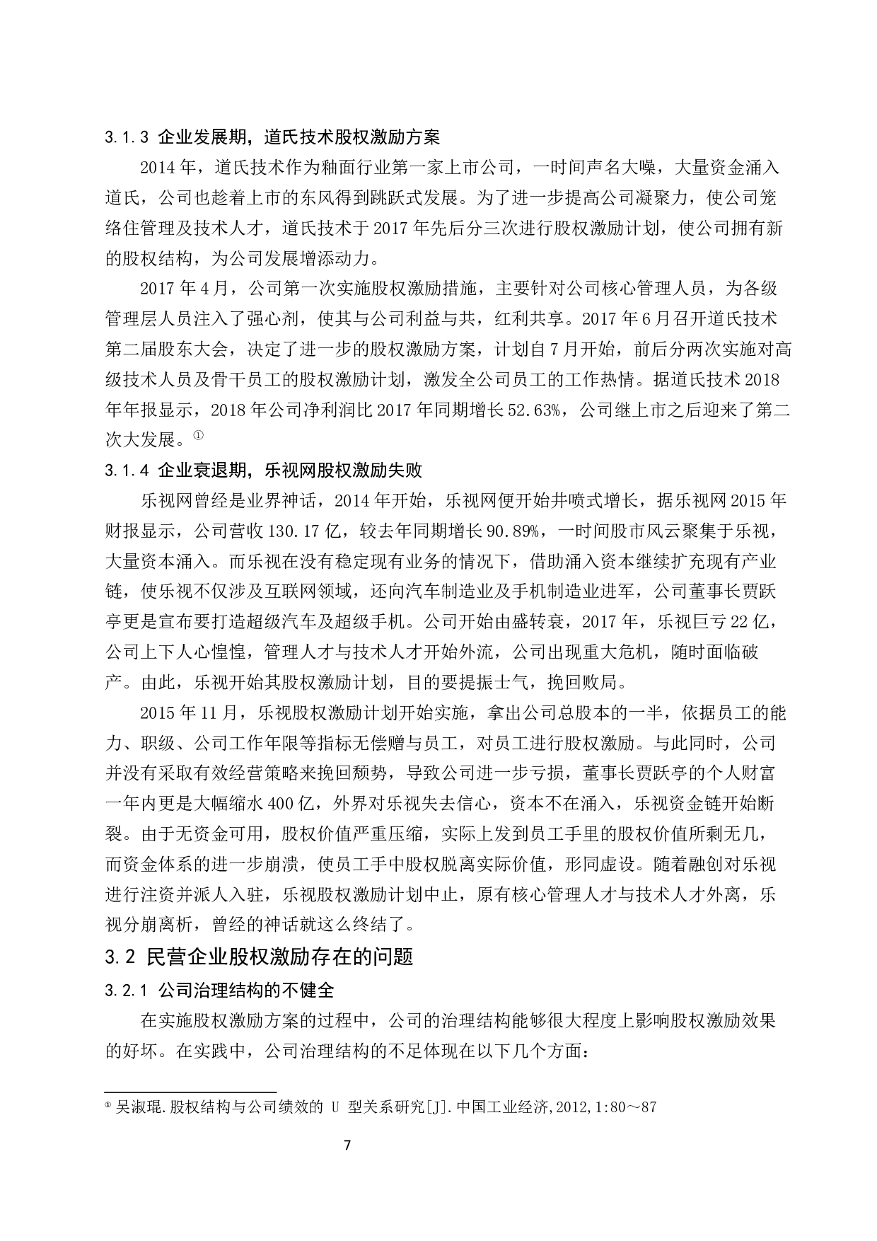 民营企业股权激励模式的经济学分析.docx-9306字.docx 第8页