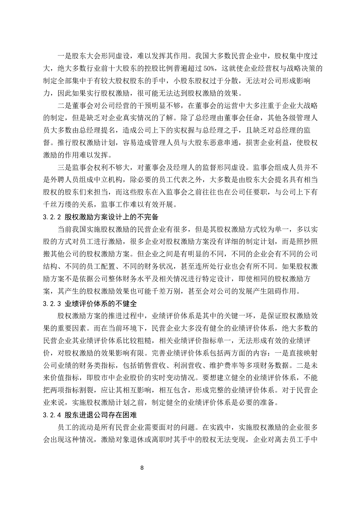 民营企业股权激励模式的经济学分析.docx-9306字.docx 第9页