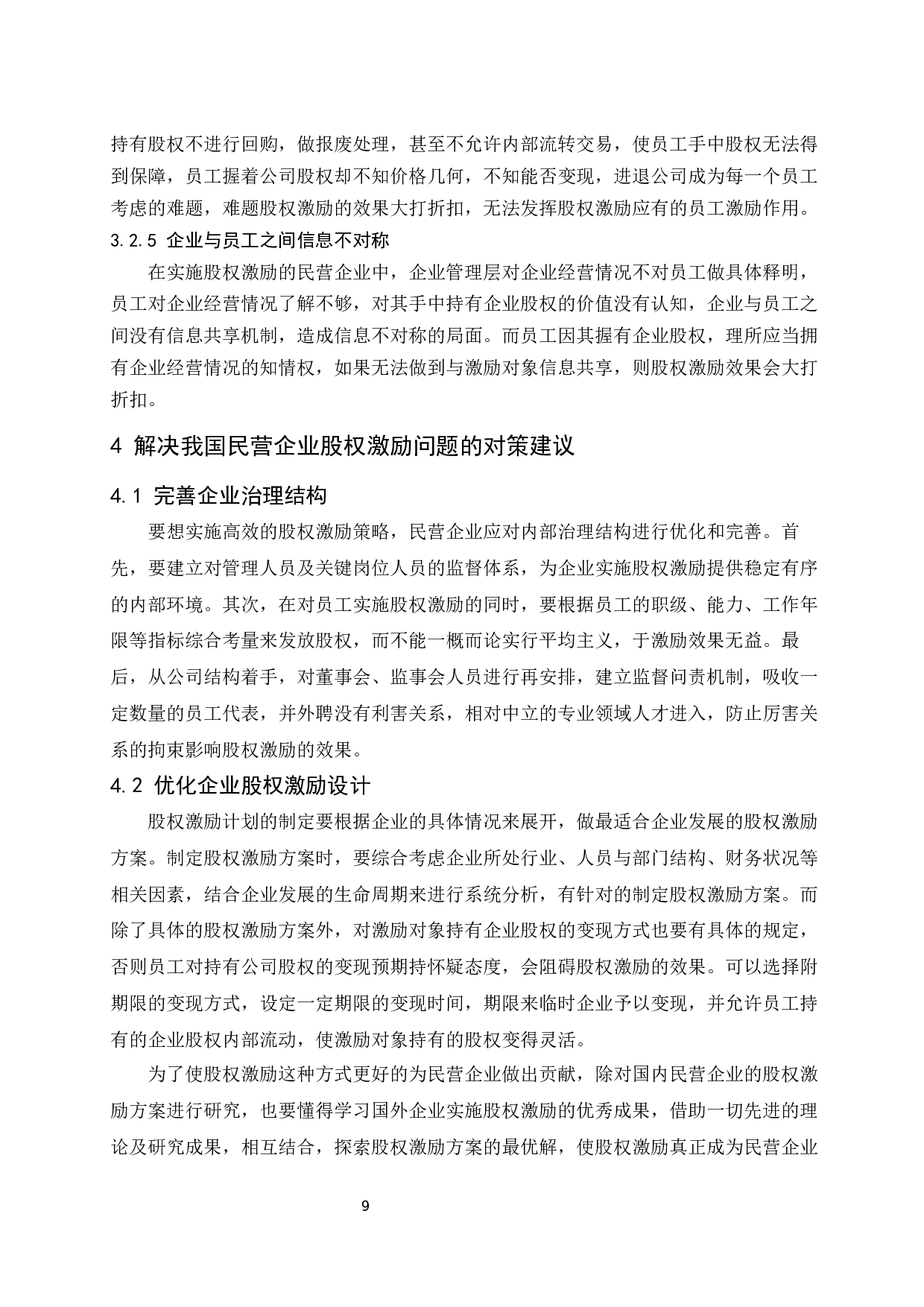 民营企业股权激励模式的经济学分析.docx-9306字.docx 第10页