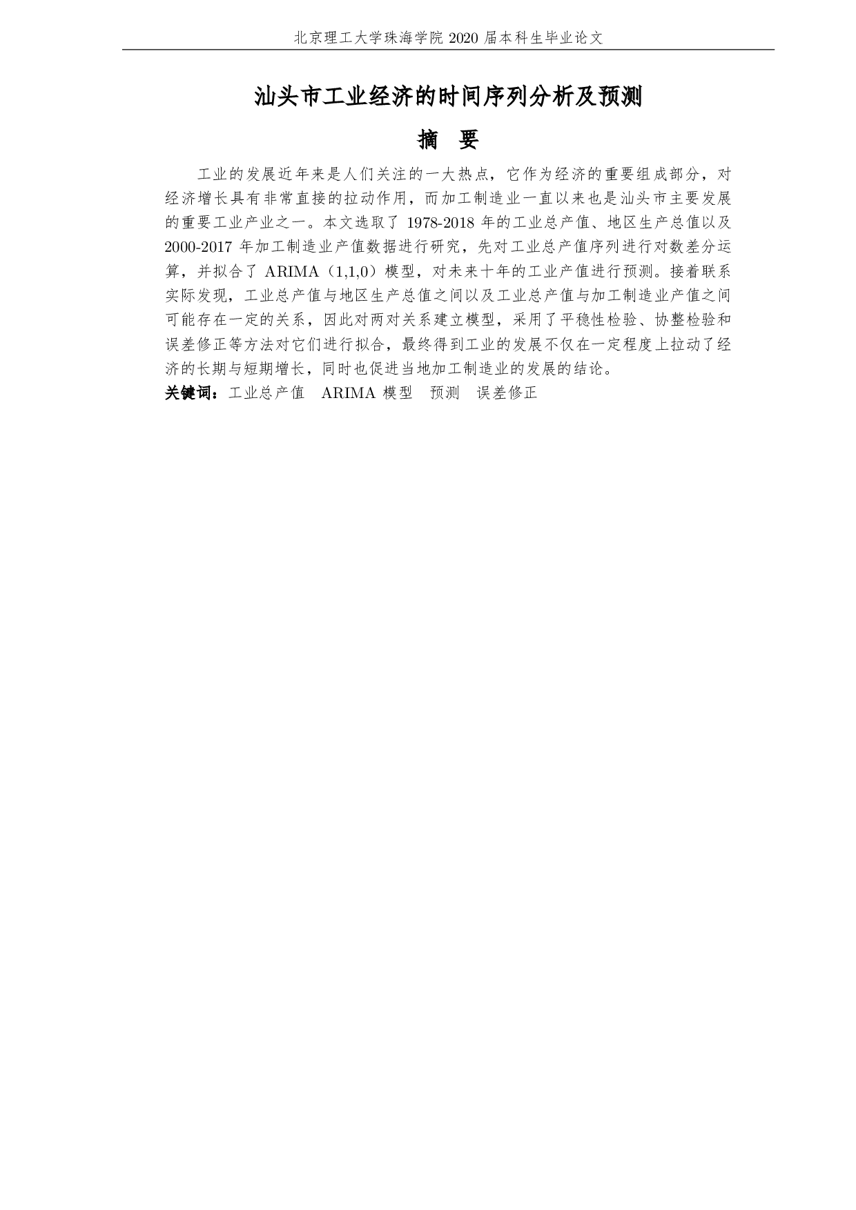 汕头市工业经济的时间序列分析及预测-3740字.pdf 第3页
