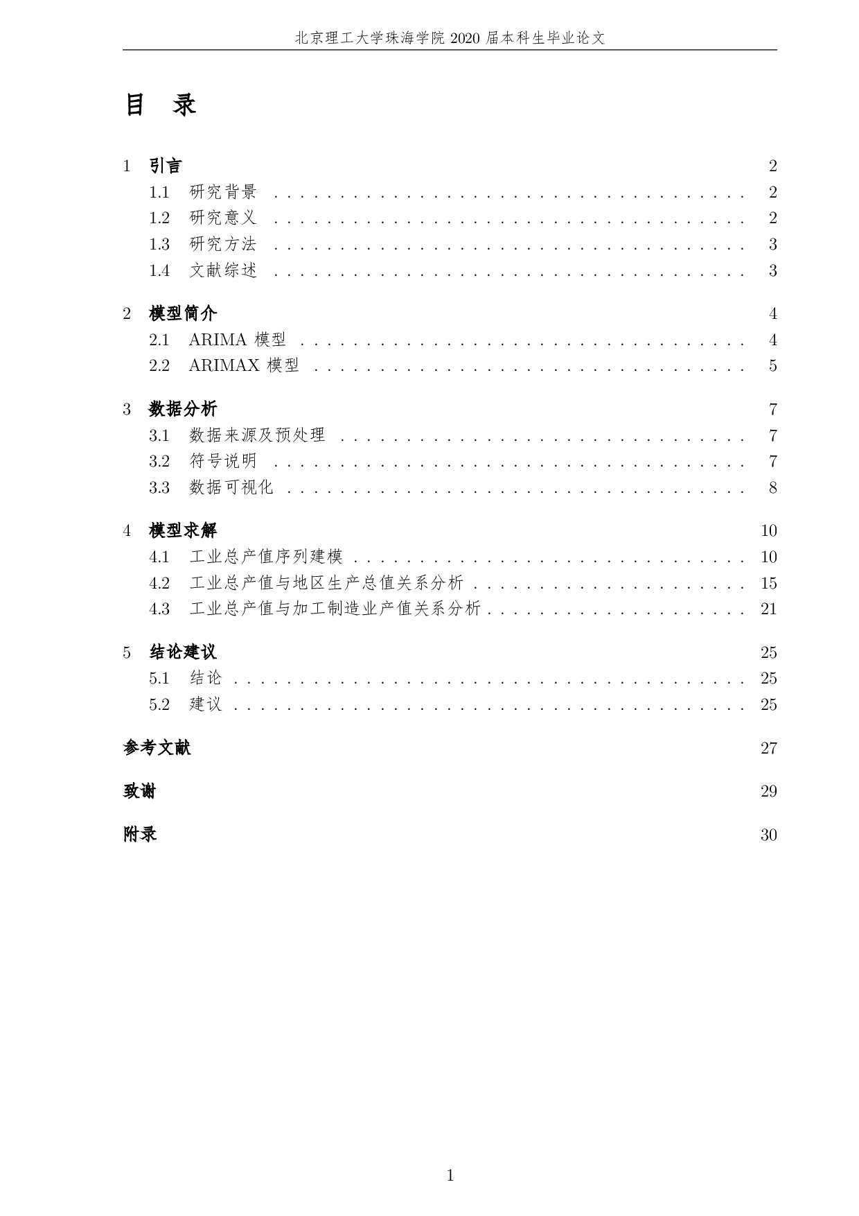 汕头市工业经济的时间序列分析及预测-3740字.pdf 第5页