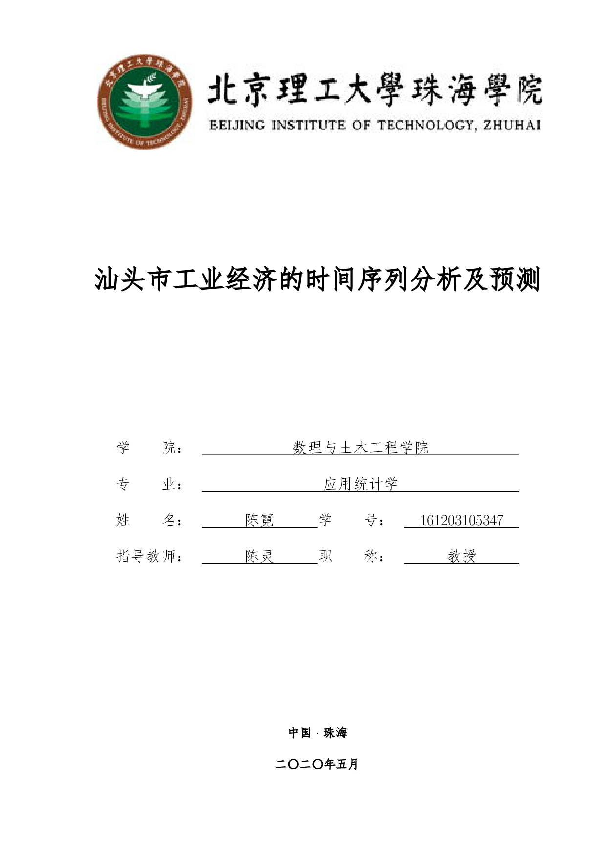 汕头市工业经济的时间序列分析及预测-3740字.pdf 第1页