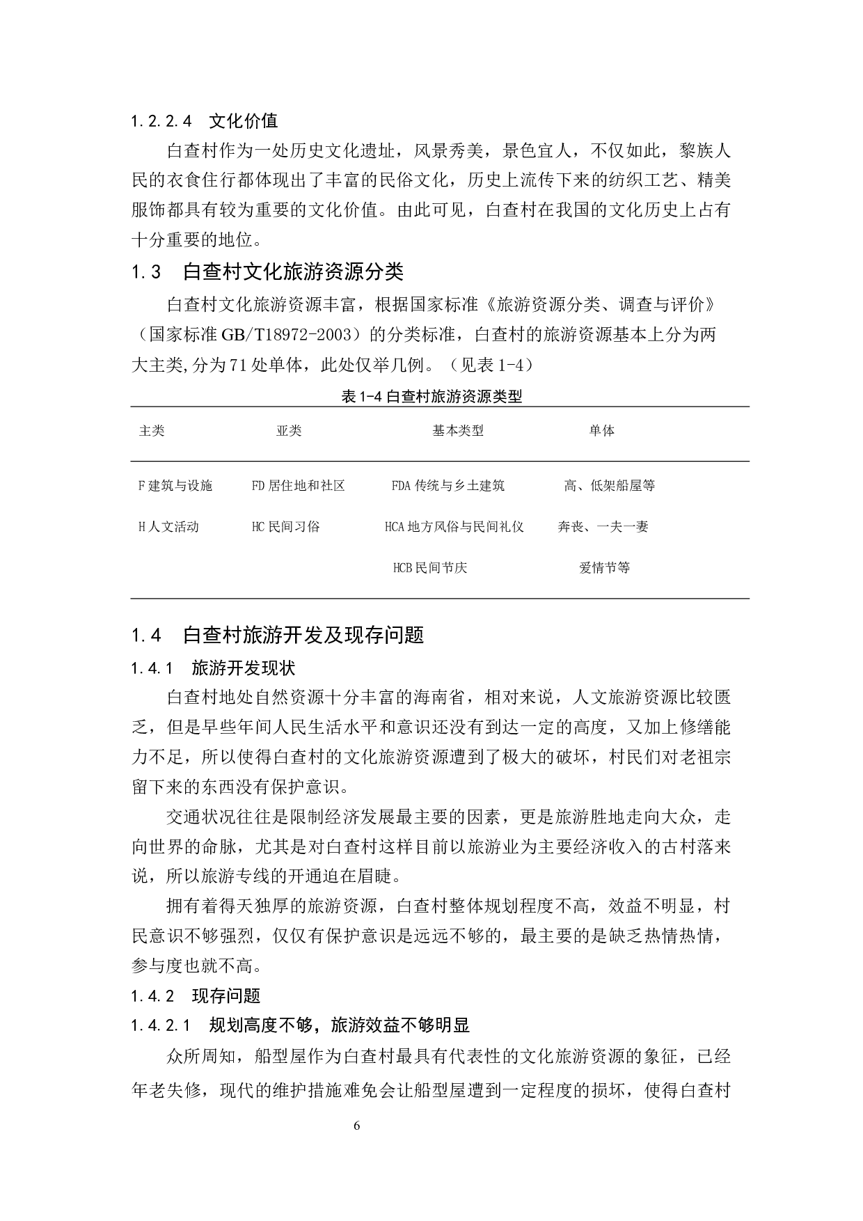 古村落文化旅游资源开发策略研究.doc-12124字.docx 第10页