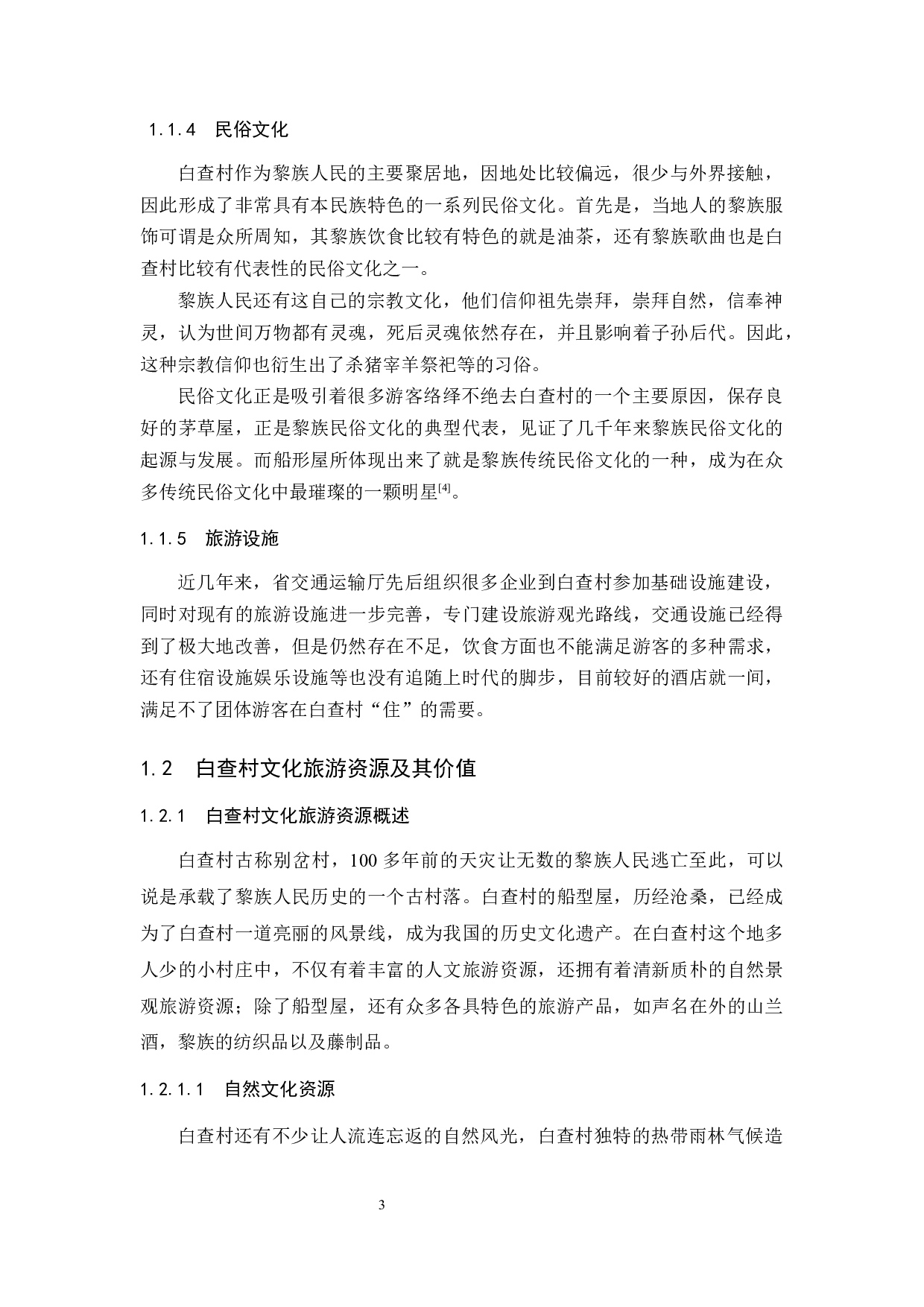 古村落文化旅游资源开发策略研究.doc-12124字.docx 第7页