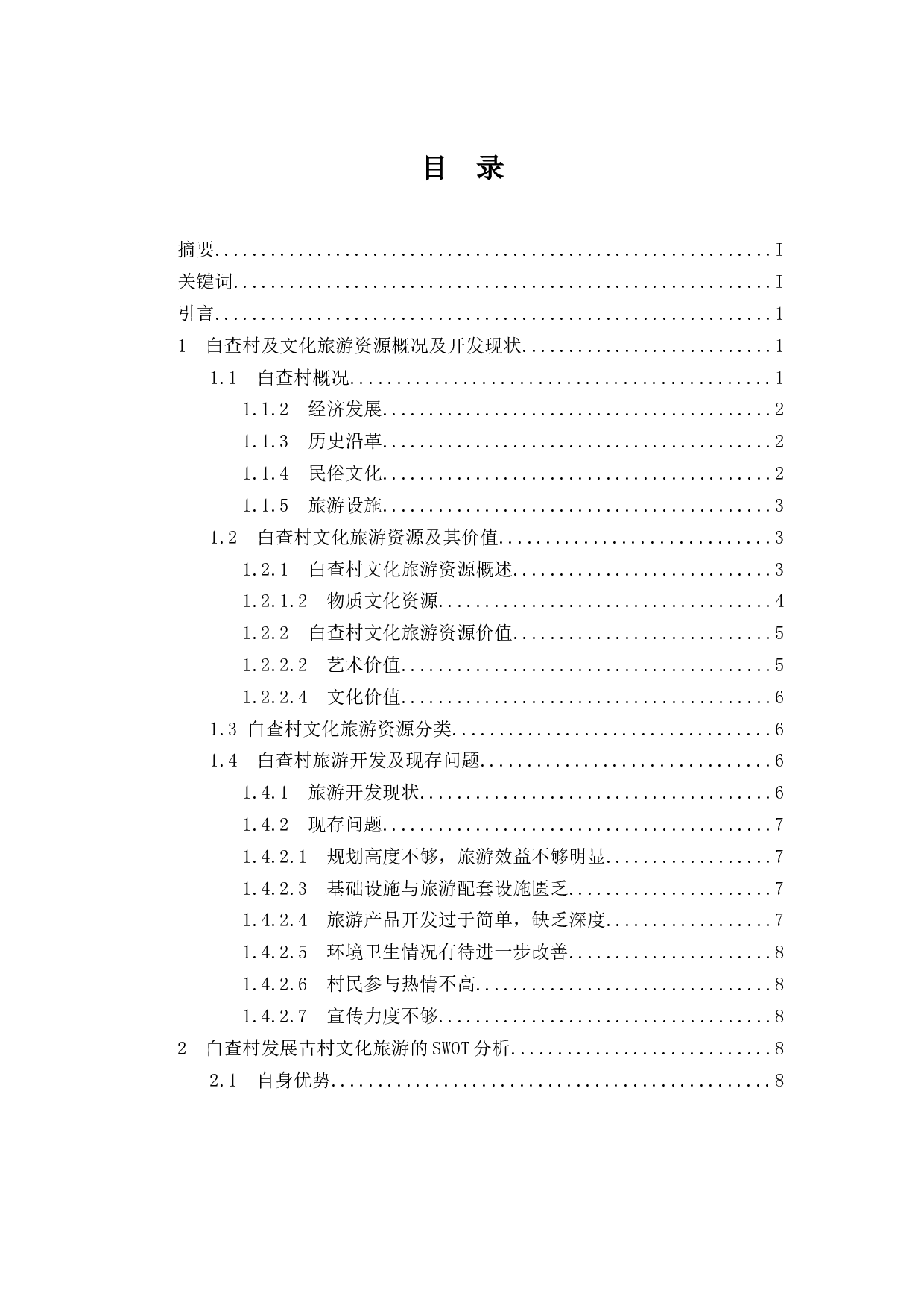 古村落文化旅游资源开发策略研究.doc-12124字.docx 第1页