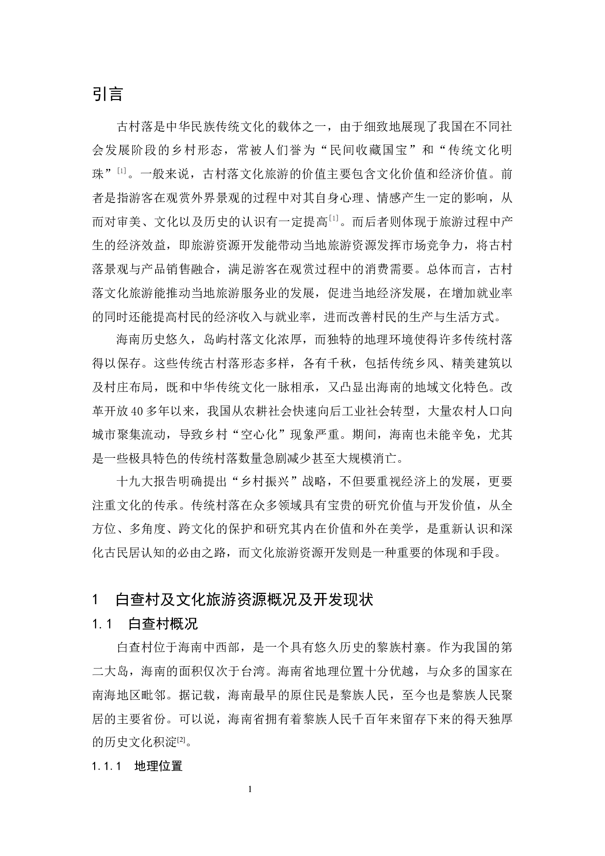 古村落文化旅游资源开发策略研究.doc-12124字.docx 第5页