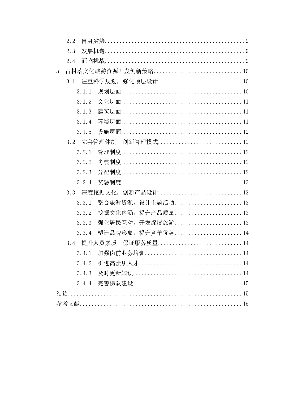 古村落文化旅游资源开发策略研究.doc-12124字.docx 第2页