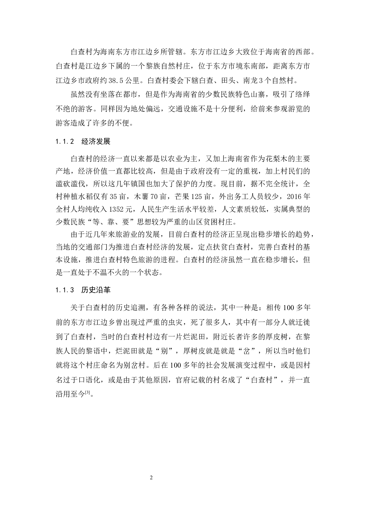 古村落文化旅游资源开发策略研究.doc-12124字.docx 第6页