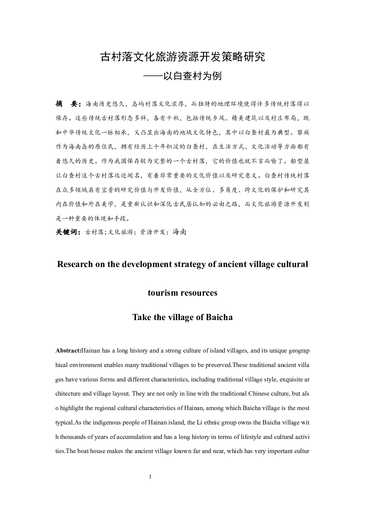 古村落文化旅游资源开发策略研究.doc-12124字.docx 第3页