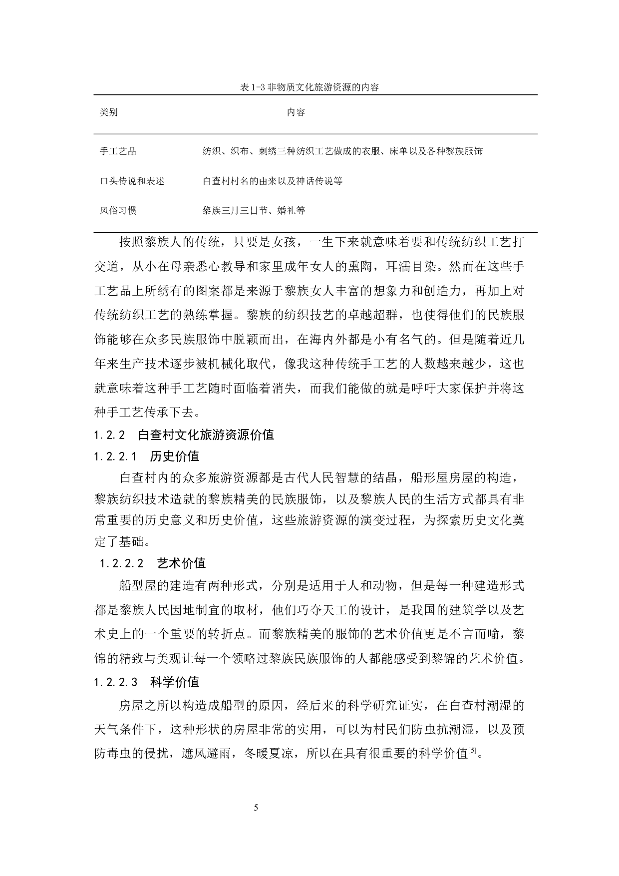 古村落文化旅游资源开发策略研究.doc-12124字.docx 第9页