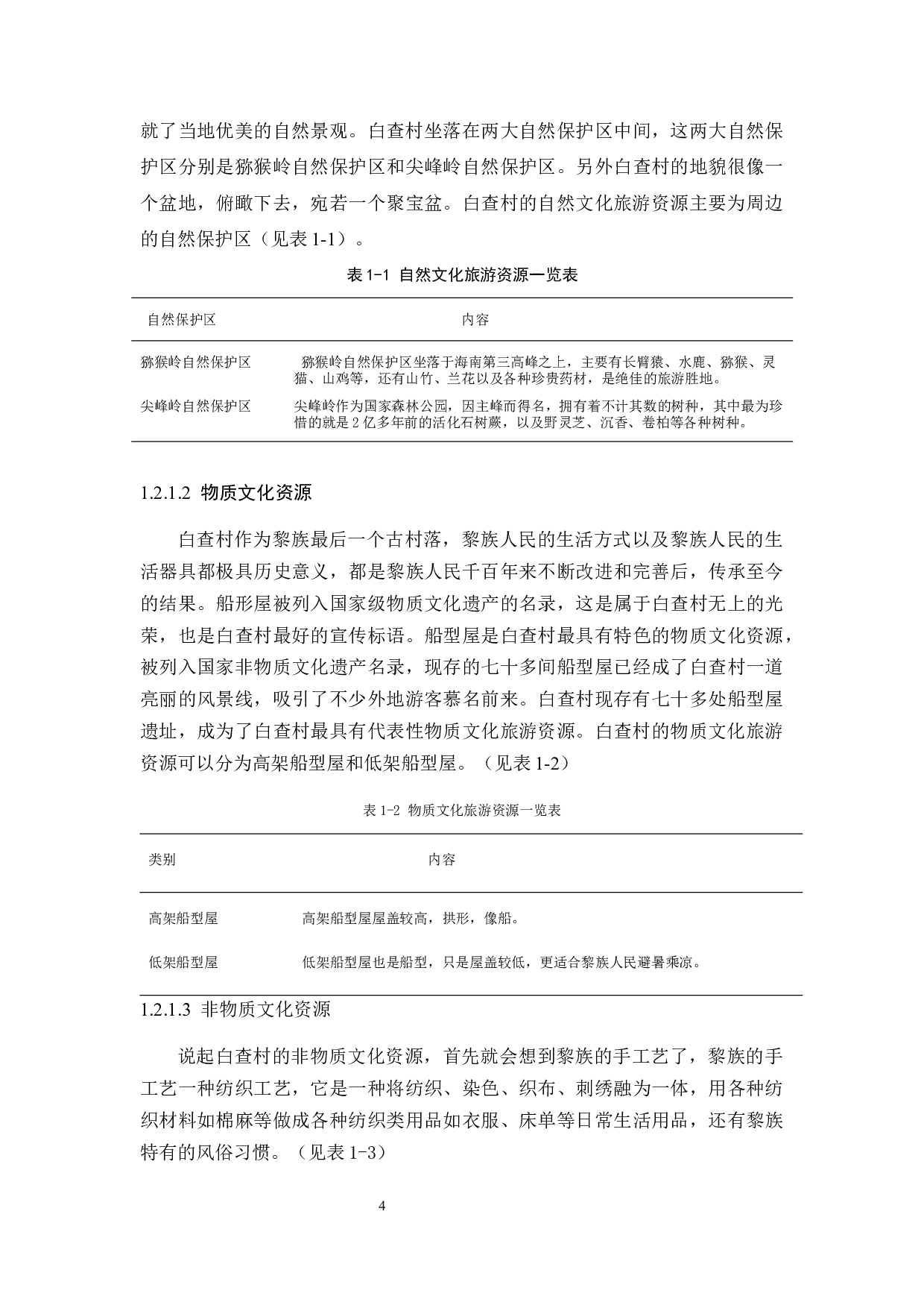 古村落文化旅游资源开发策略研究.doc-12124字.docx 第8页