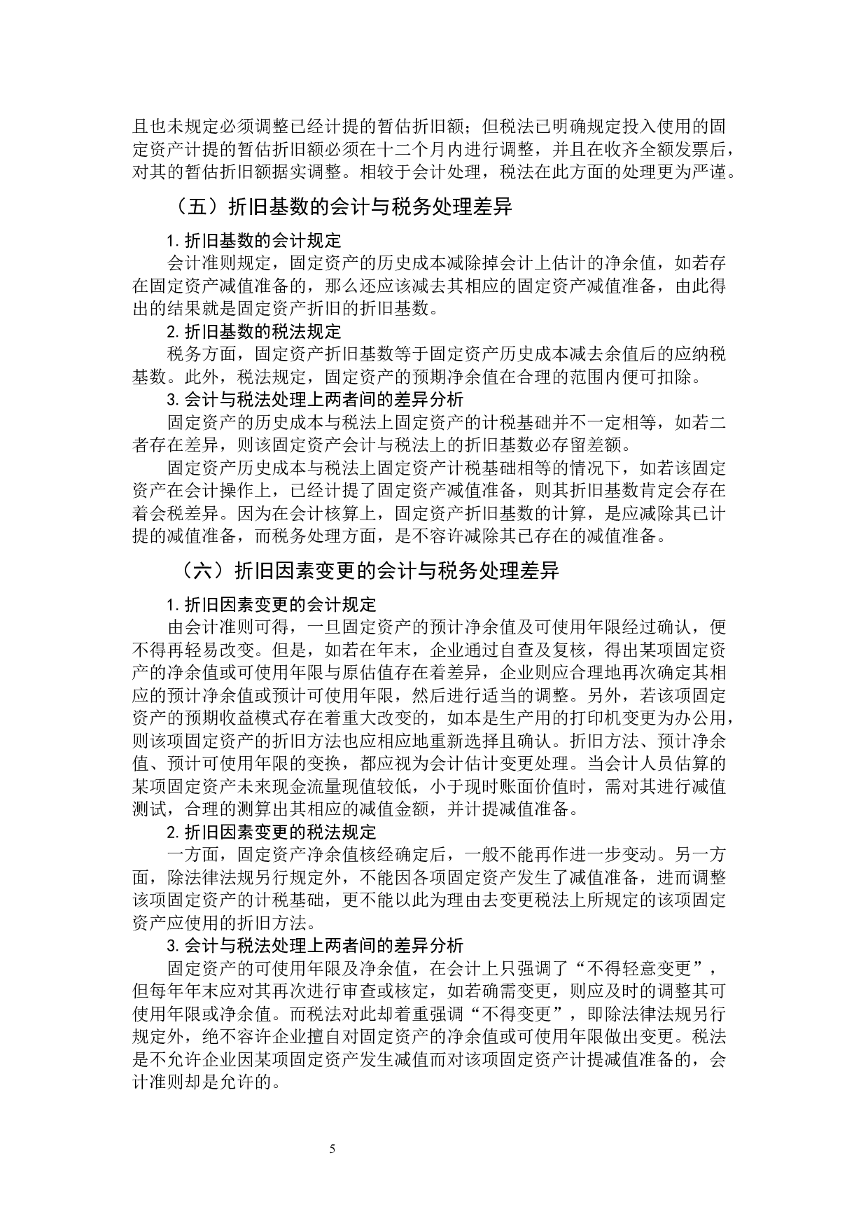 浅析固定资产折旧的会计与税务处理差异-9898字.docx 第9页