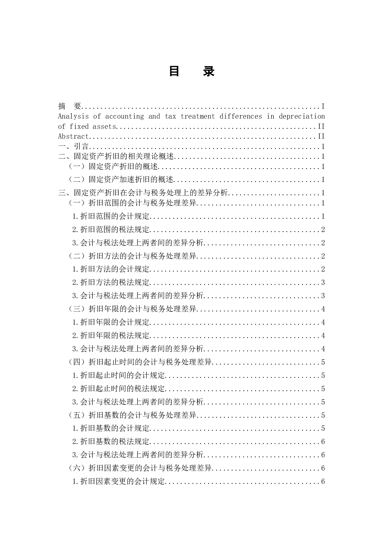 浅析固定资产折旧的会计与税务处理差异-9898字.docx 第3页