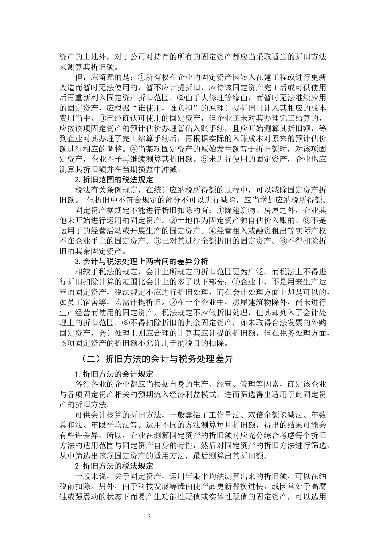 浅析固定资产折旧的会计与税务处理差异-9898字.docx 第6页