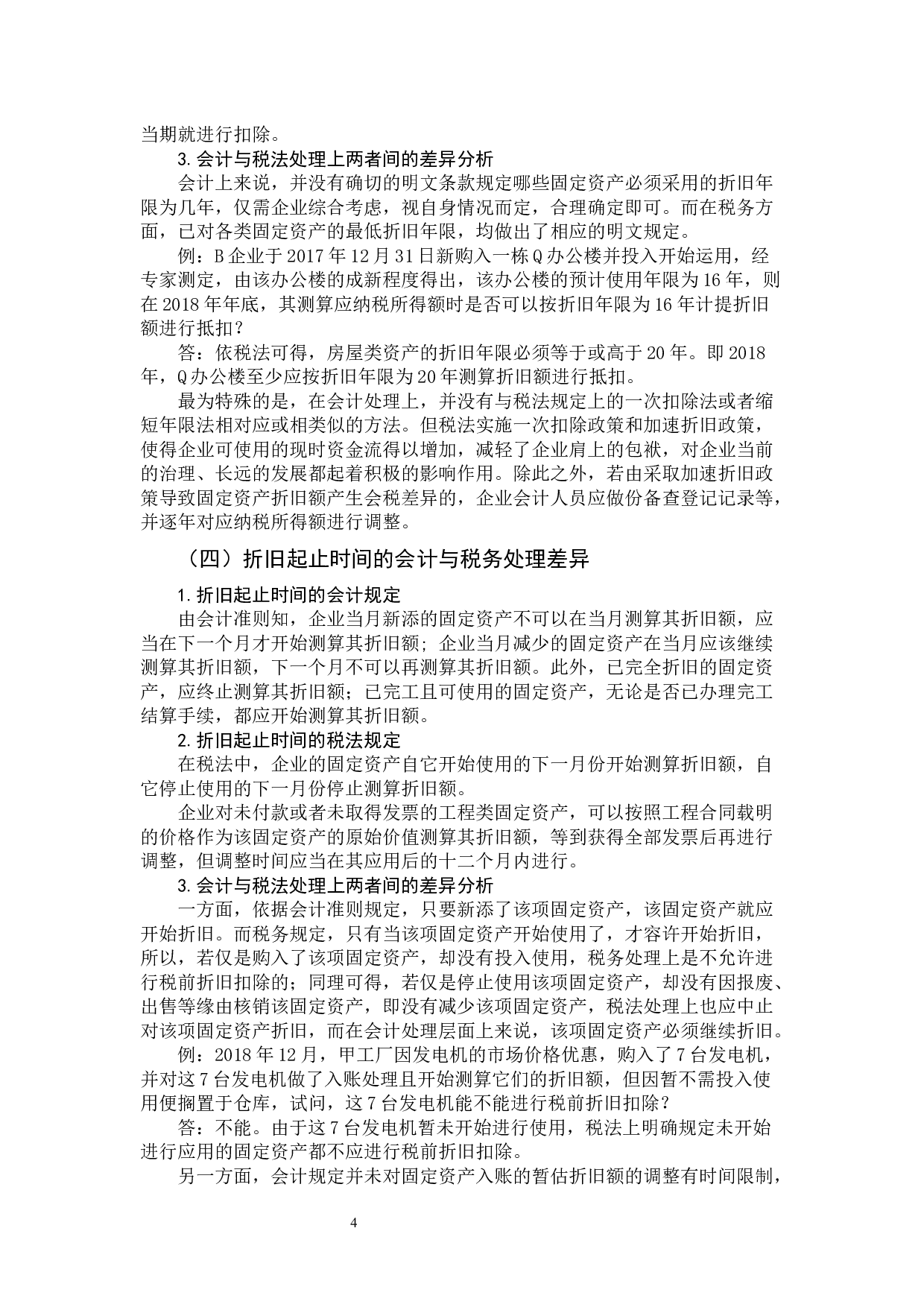 浅析固定资产折旧的会计与税务处理差异-9898字.docx 第8页