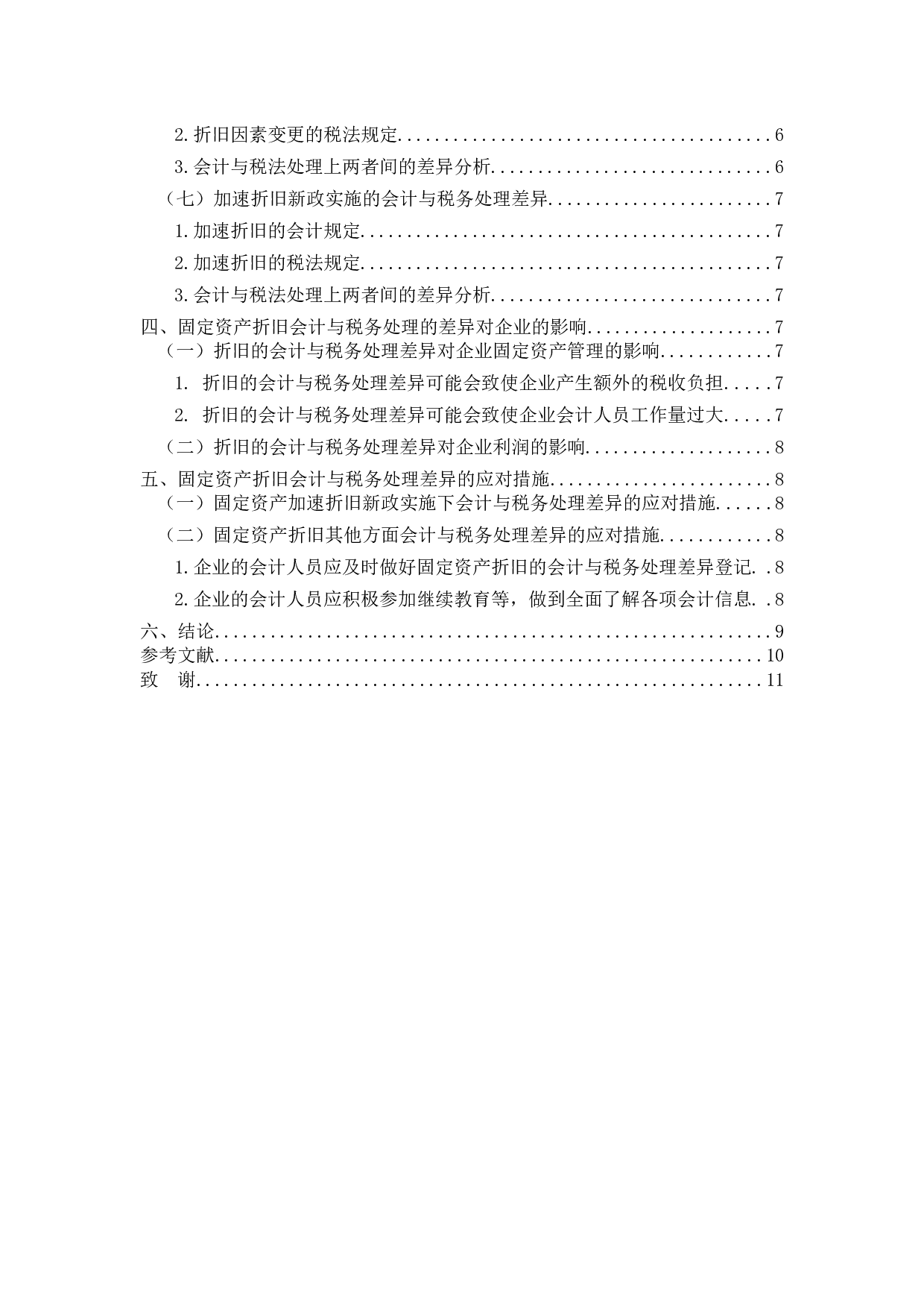 浅析固定资产折旧的会计与税务处理差异-9898字.docx 第4页