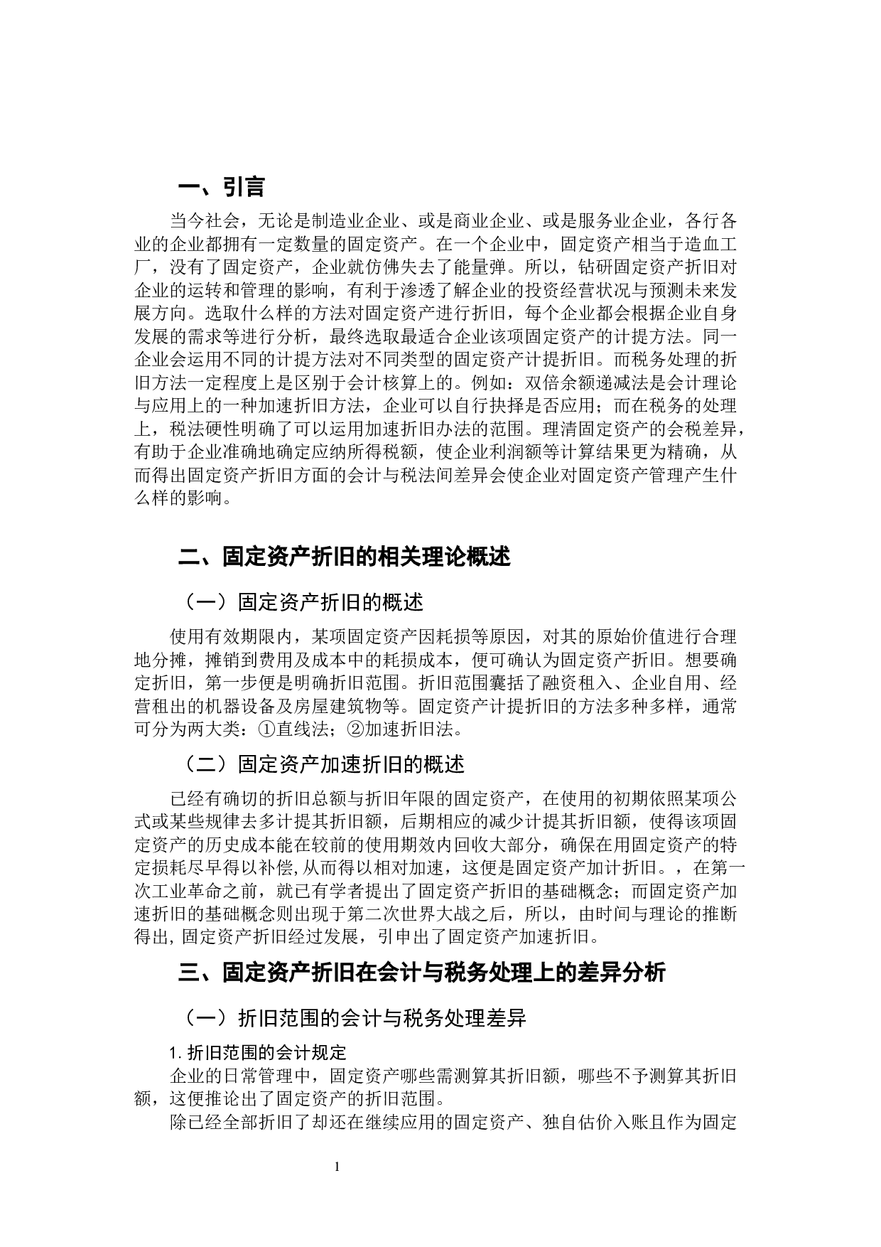 浅析固定资产折旧的会计与税务处理差异-9898字.docx 第5页