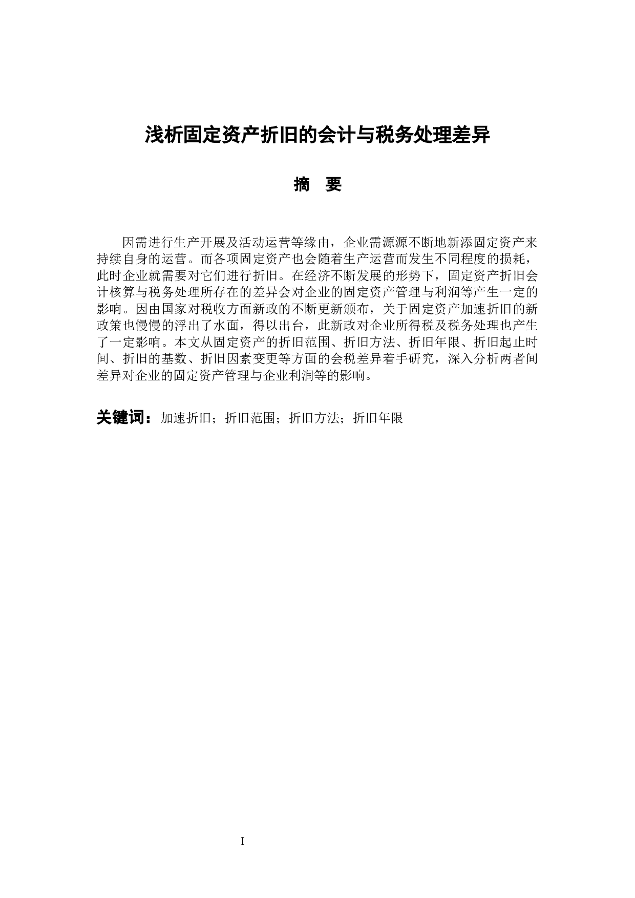 浅析固定资产折旧的会计与税务处理差异-9898字.docx 第1页