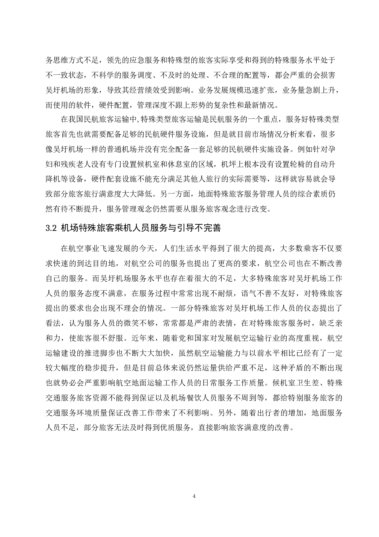 吴圩机场特殊旅客服务现状及提升建议.doc-10622字.docx 第6页