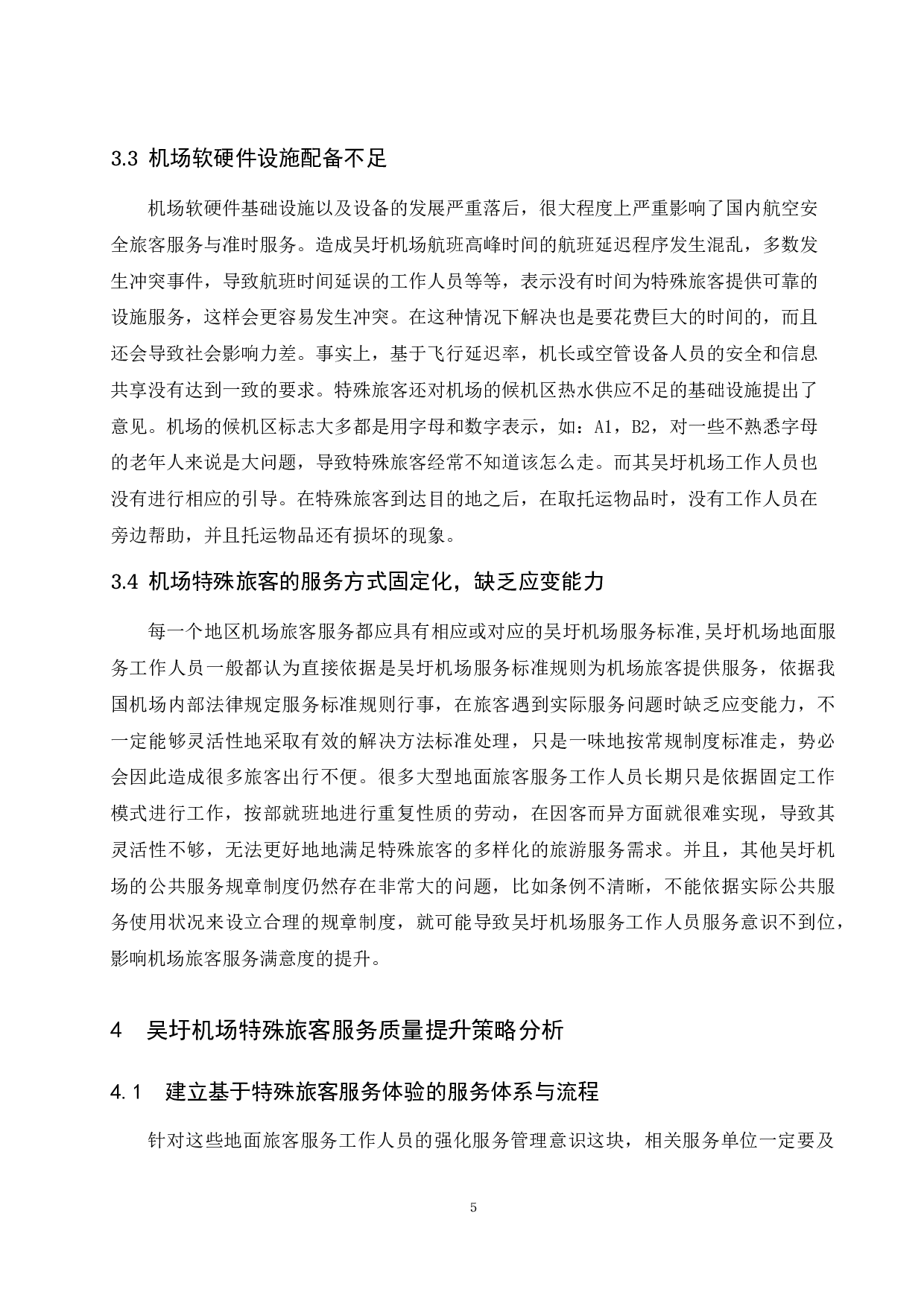 吴圩机场特殊旅客服务现状及提升建议.doc-10622字.docx 第7页