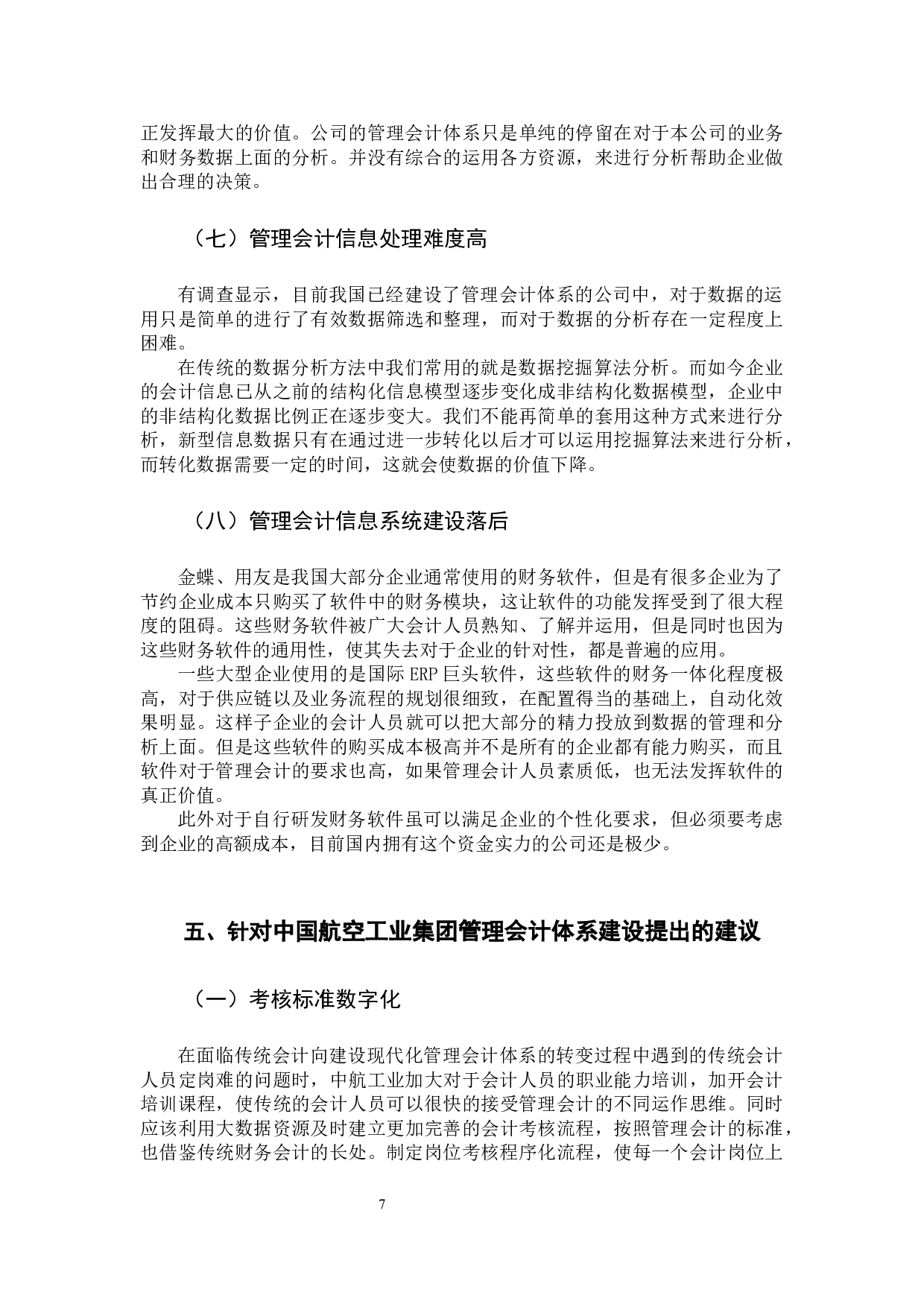 浅析大数据背景下企业管理会计体系建设思考-11746字.docx 第10页