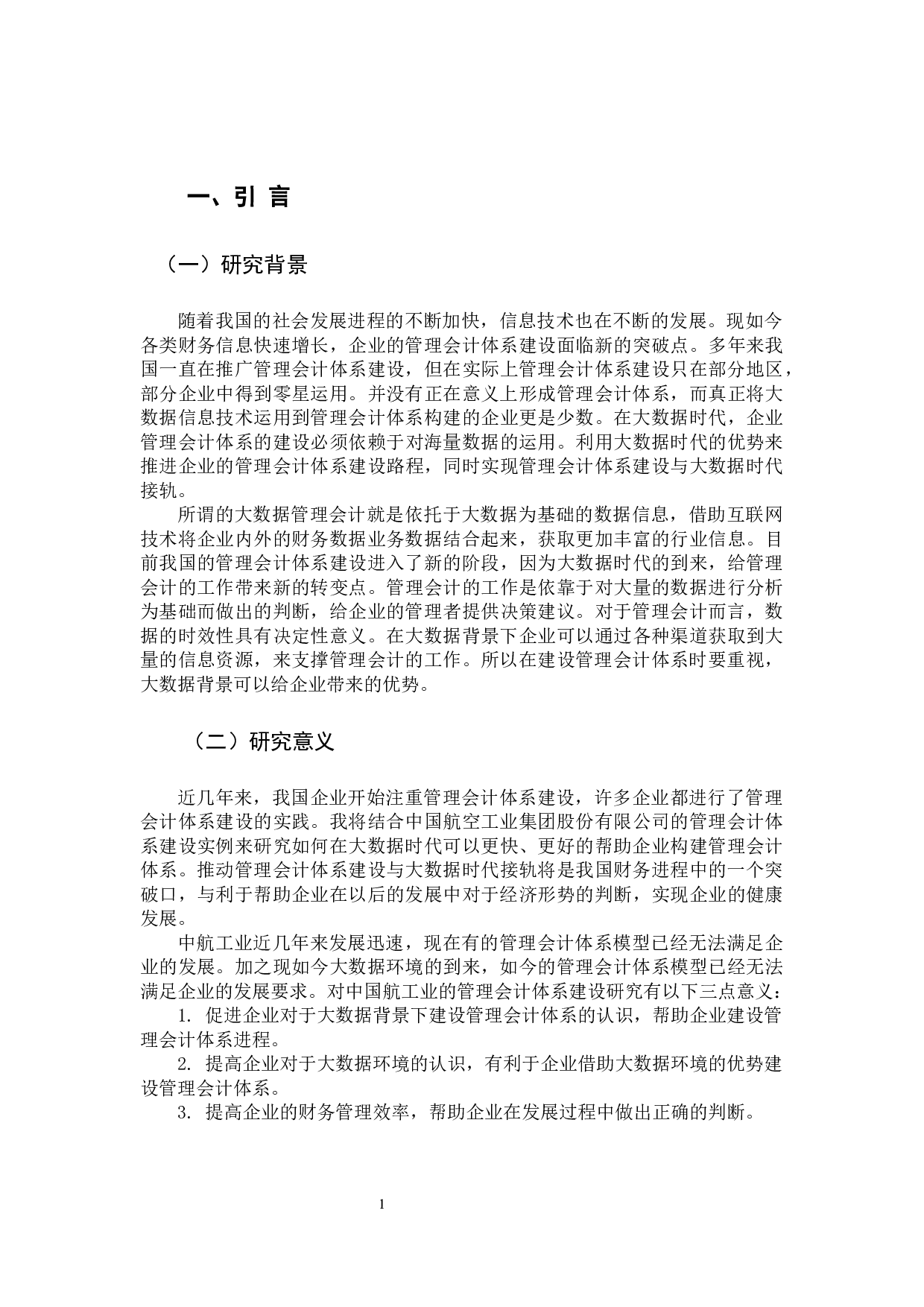 浅析大数据背景下企业管理会计体系建设思考-11746字.docx 第4页