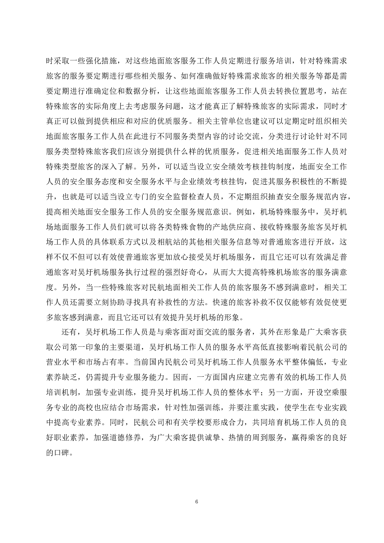 吴圩机场特殊旅客服务现状及提升建议.doc-10622字.docx 第8页