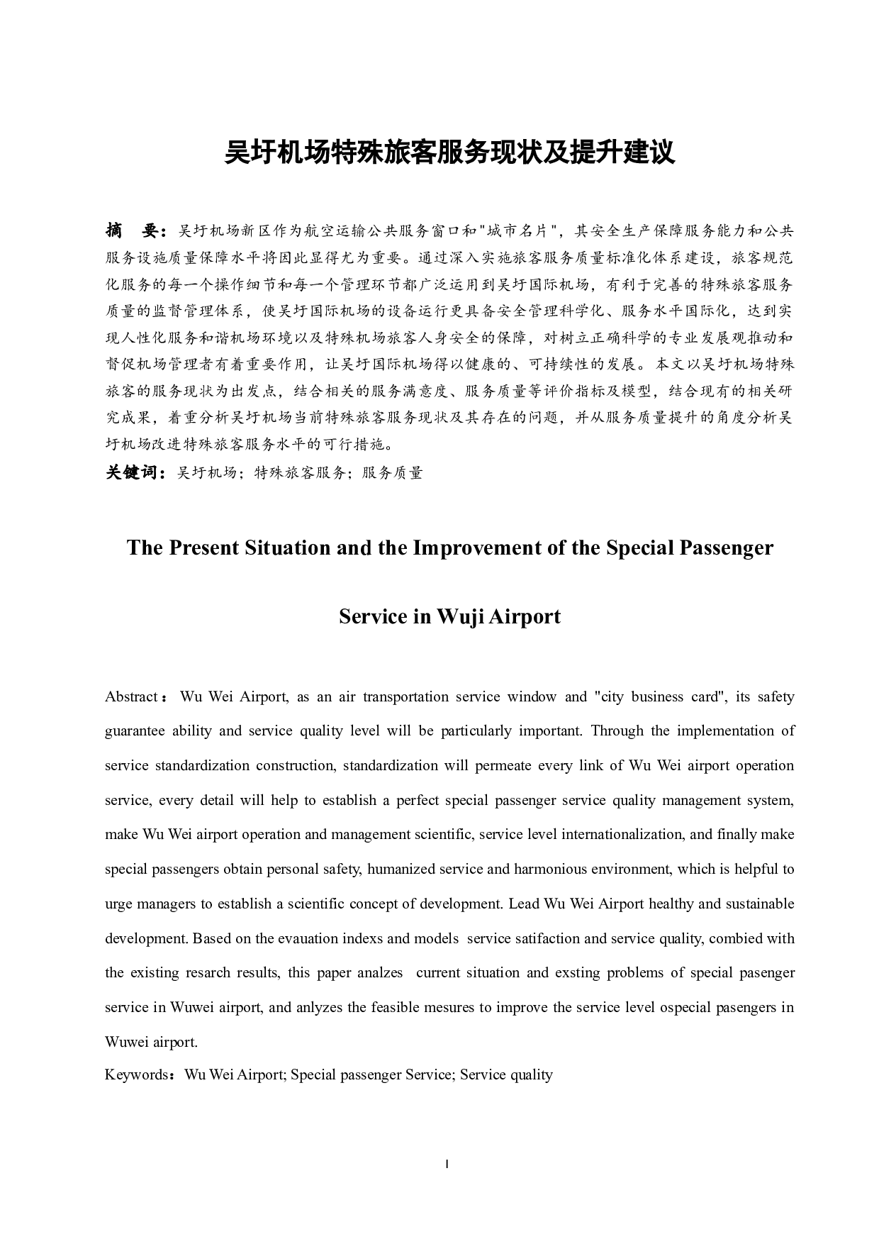 吴圩机场特殊旅客服务现状及提升建议.doc-10622字.docx 第2页