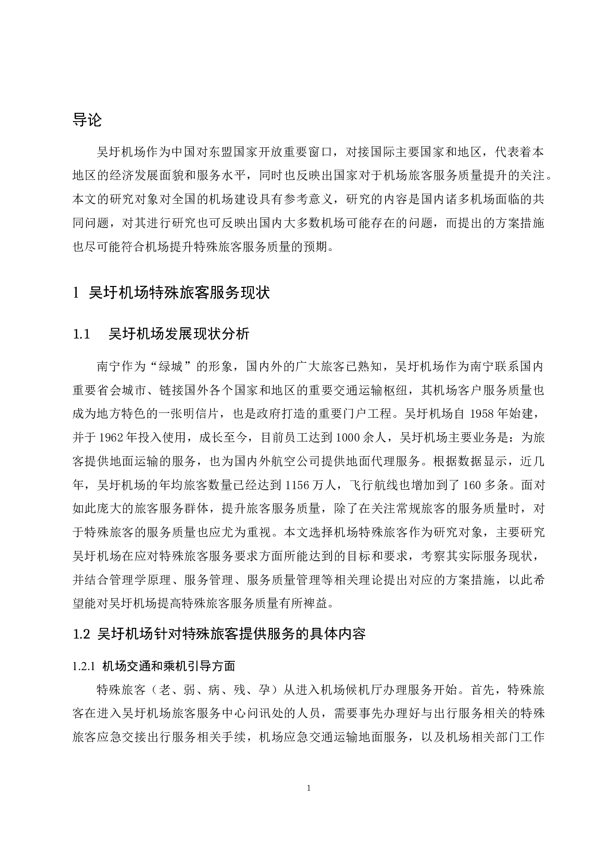 吴圩机场特殊旅客服务现状及提升建议.doc-10622字.docx 第3页