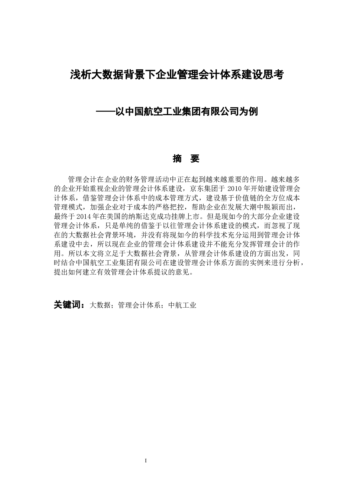 浅析大数据背景下企业管理会计体系建设思考-11746字.docx 第1页