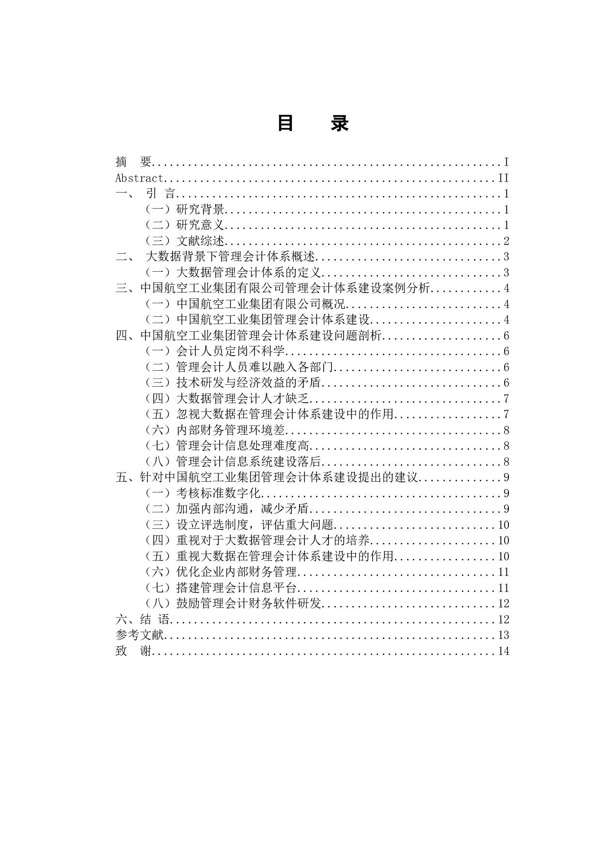 浅析大数据背景下企业管理会计体系建设思考-11746字.docx 第3页