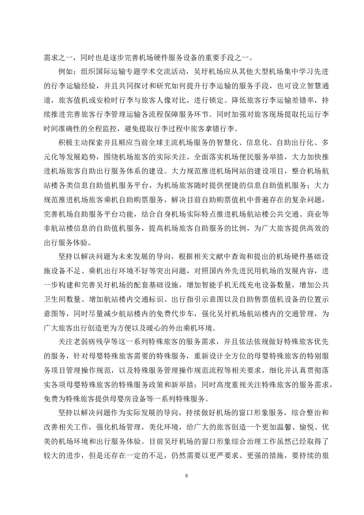 吴圩机场特殊旅客服务现状及提升建议.doc-10622字.docx 第10页