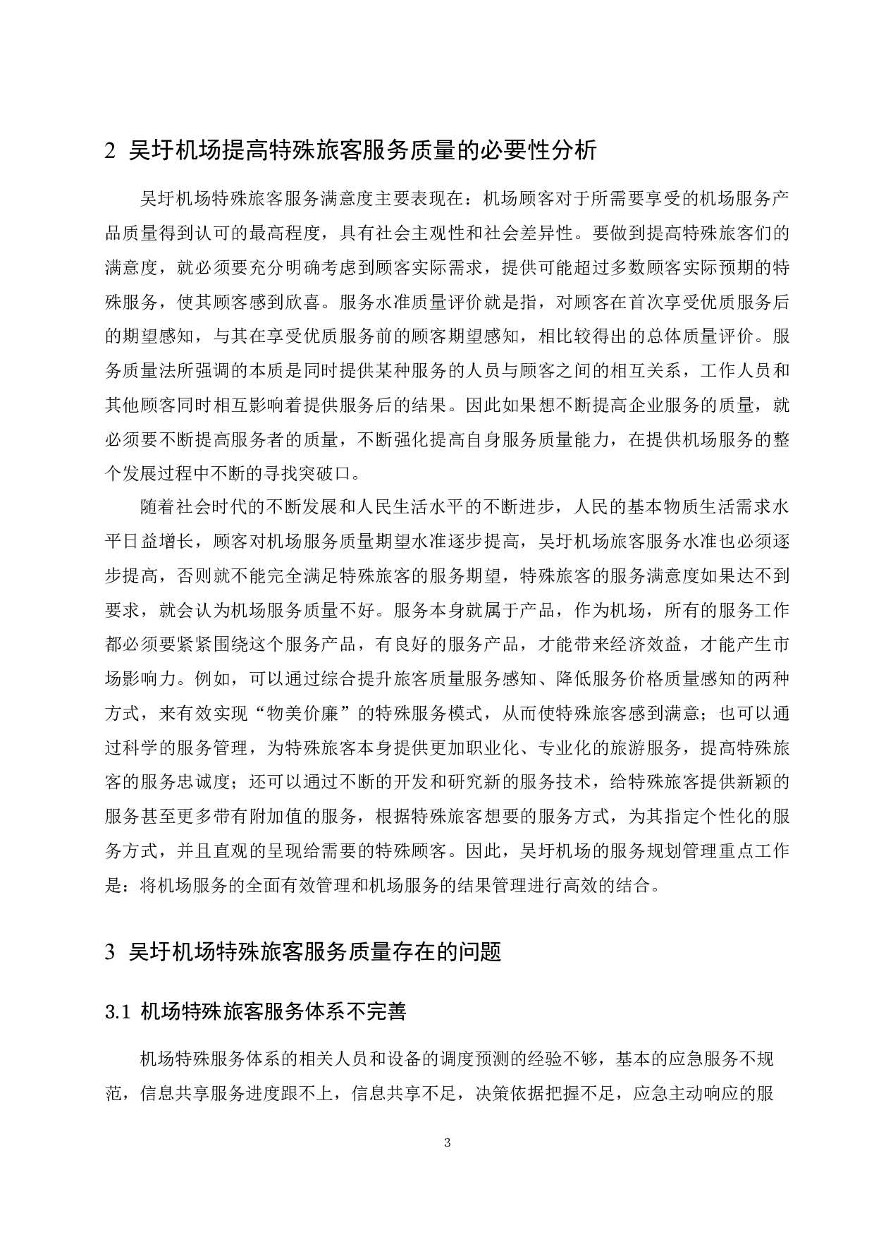 吴圩机场特殊旅客服务现状及提升建议.doc-10622字.docx 第5页