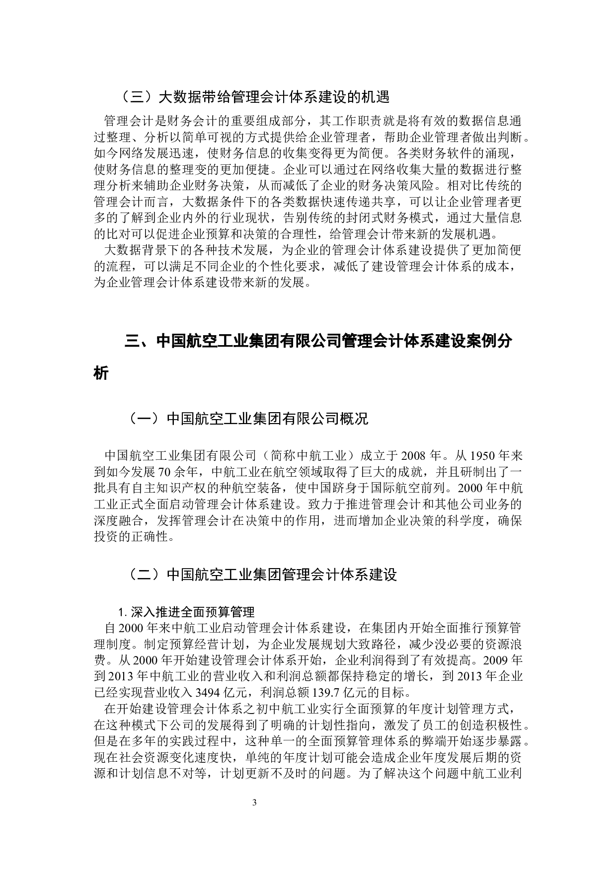 浅析大数据背景下企业管理会计体系建设思考-11746字.docx 第6页