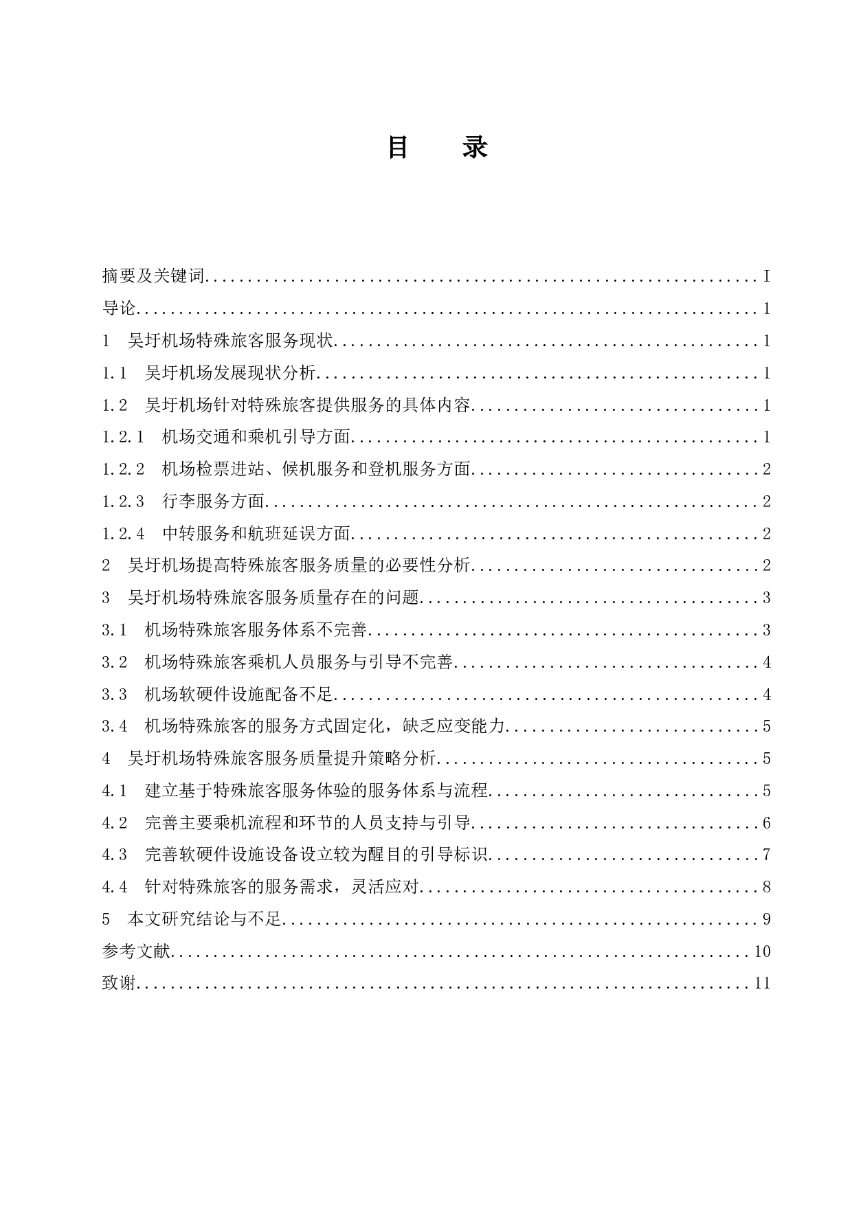 吴圩机场特殊旅客服务现状及提升建议.doc-10622字.docx 第1页