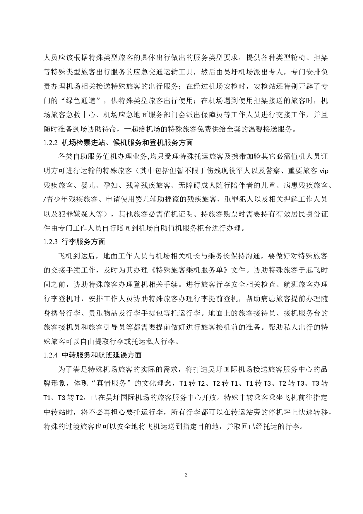 吴圩机场特殊旅客服务现状及提升建议.doc-10622字.docx 第4页
