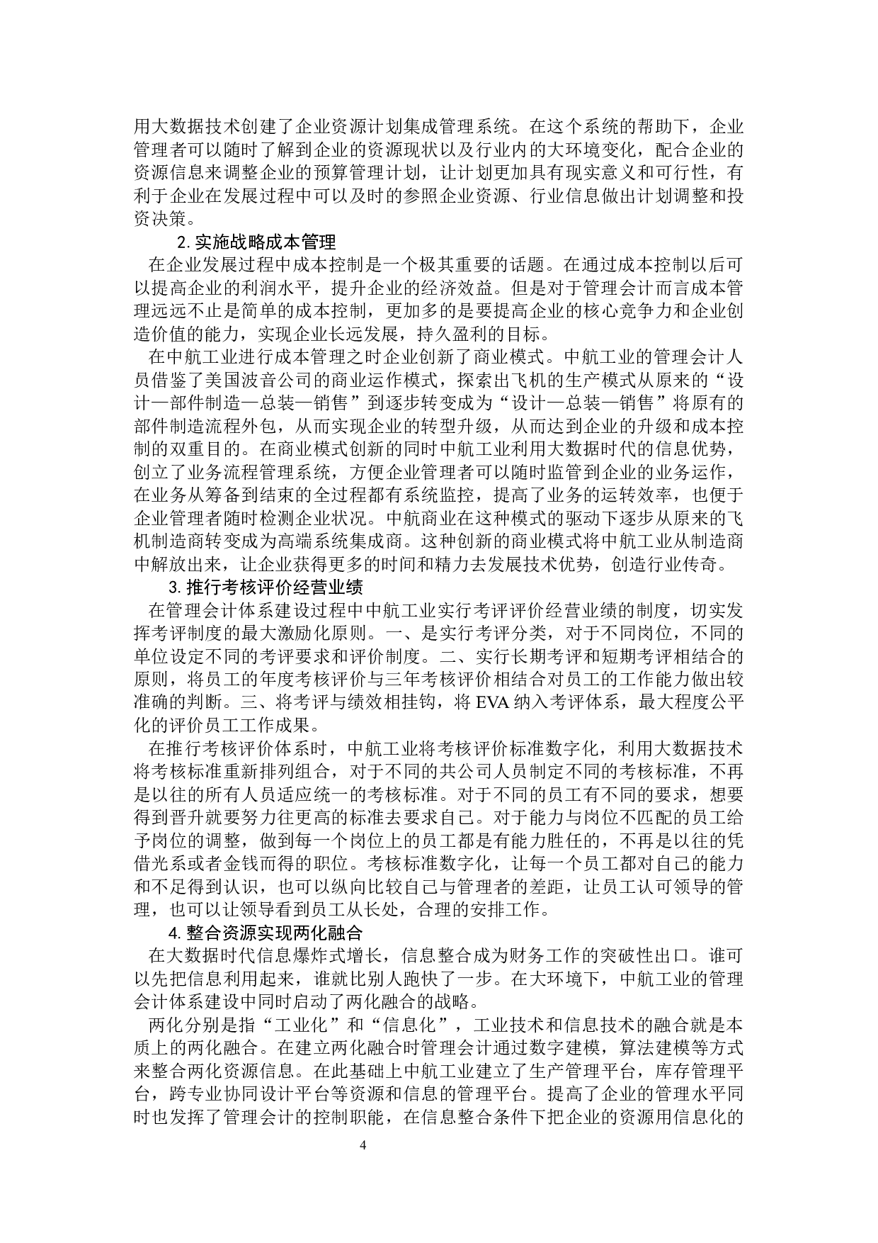 浅析大数据背景下企业管理会计体系建设思考-11746字.docx 第7页