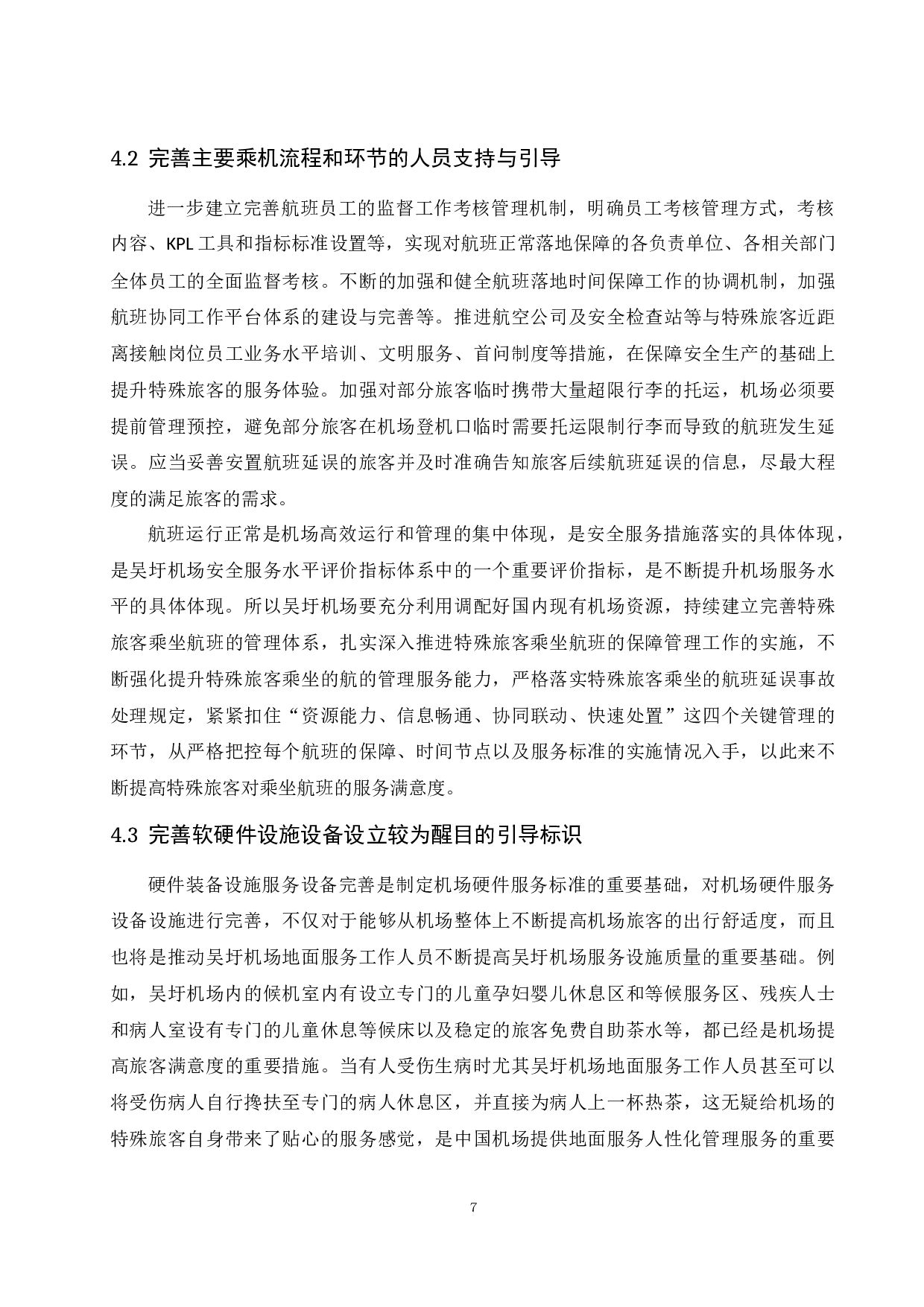 吴圩机场特殊旅客服务现状及提升建议.doc-10622字.docx 第9页