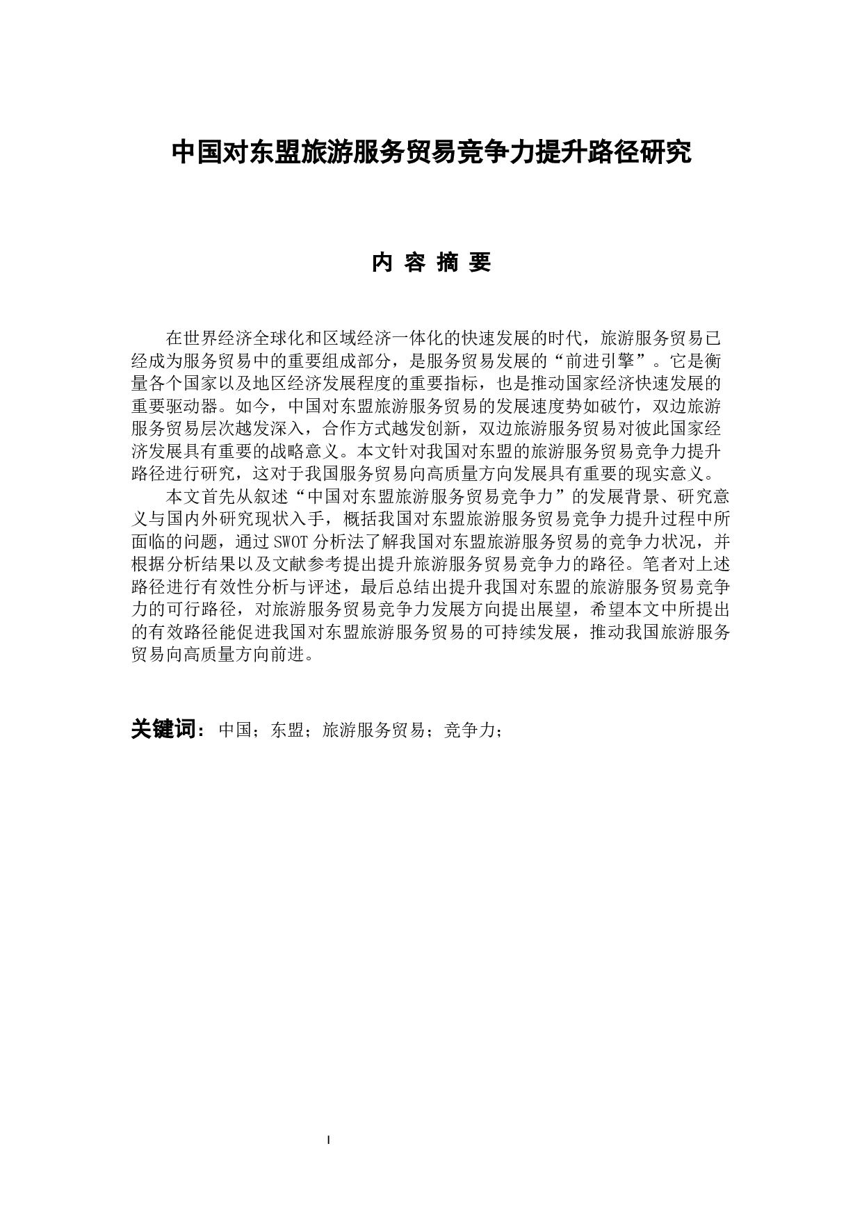 吴晓冬中国对东盟旅游服务贸易竞争力提升路径研究-15871字.docx 第1页