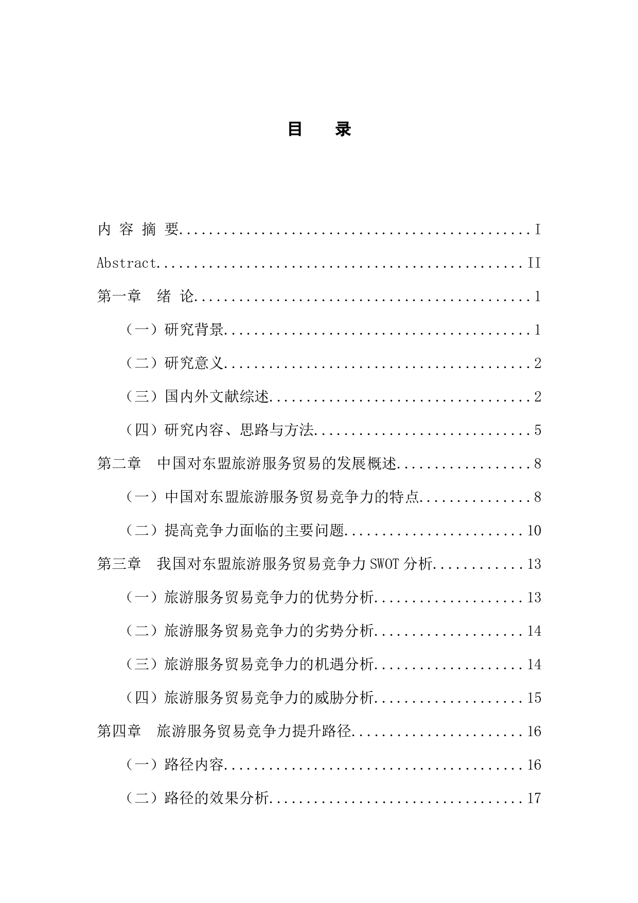 吴晓冬中国对东盟旅游服务贸易竞争力提升路径研究-15871字.docx 第3页