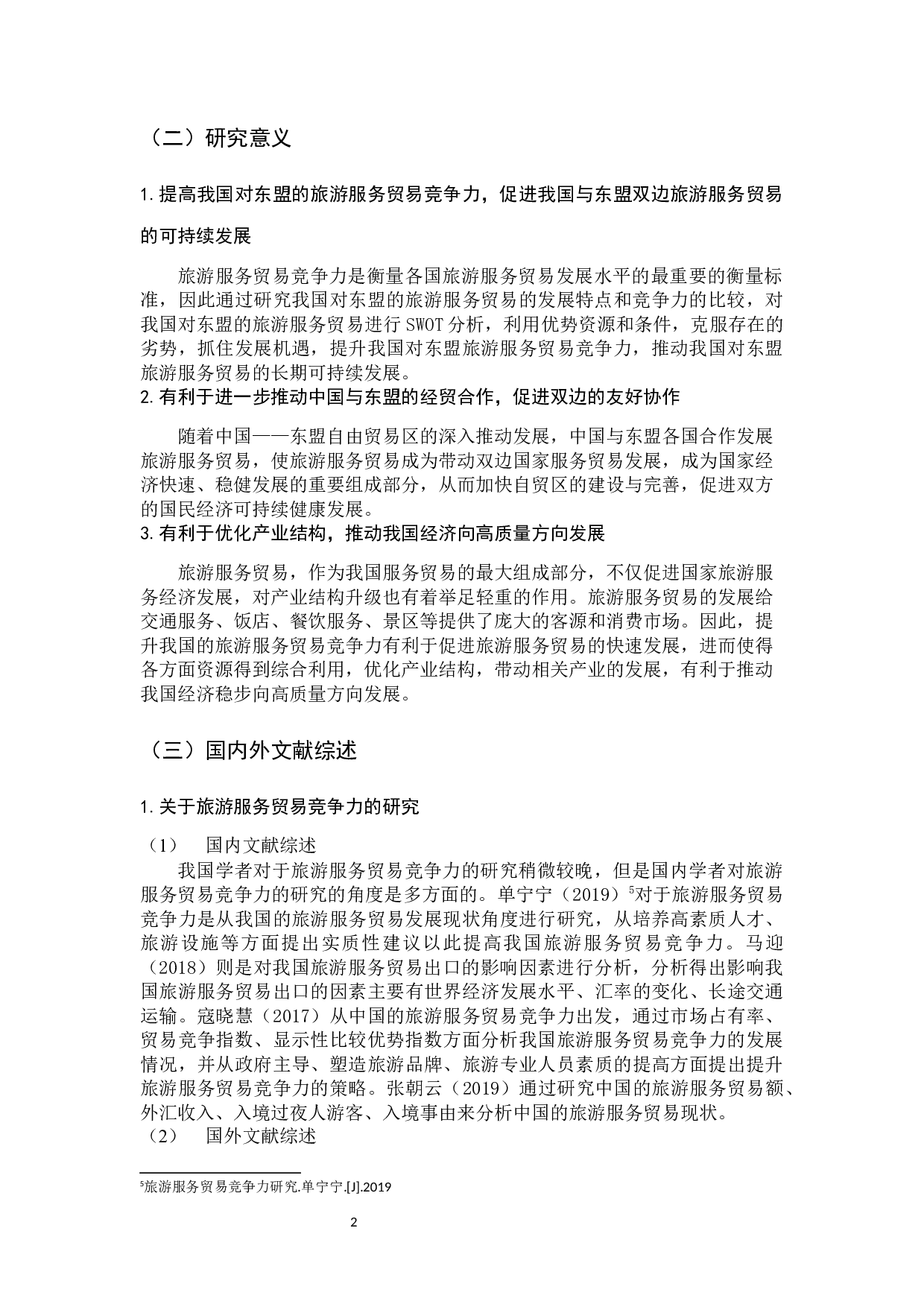 吴晓冬中国对东盟旅游服务贸易竞争力提升路径研究-15871字.docx 第6页