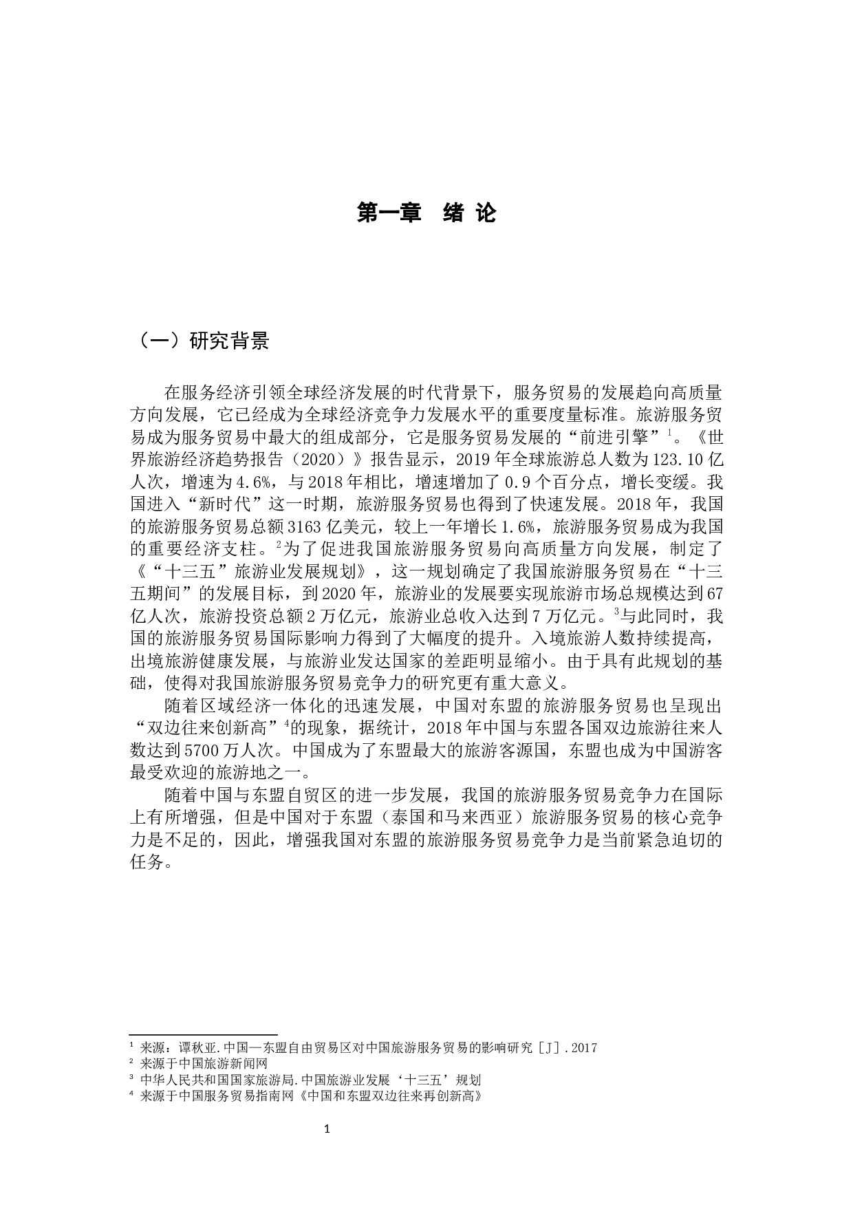 吴晓冬中国对东盟旅游服务贸易竞争力提升路径研究-15871字.docx 第5页