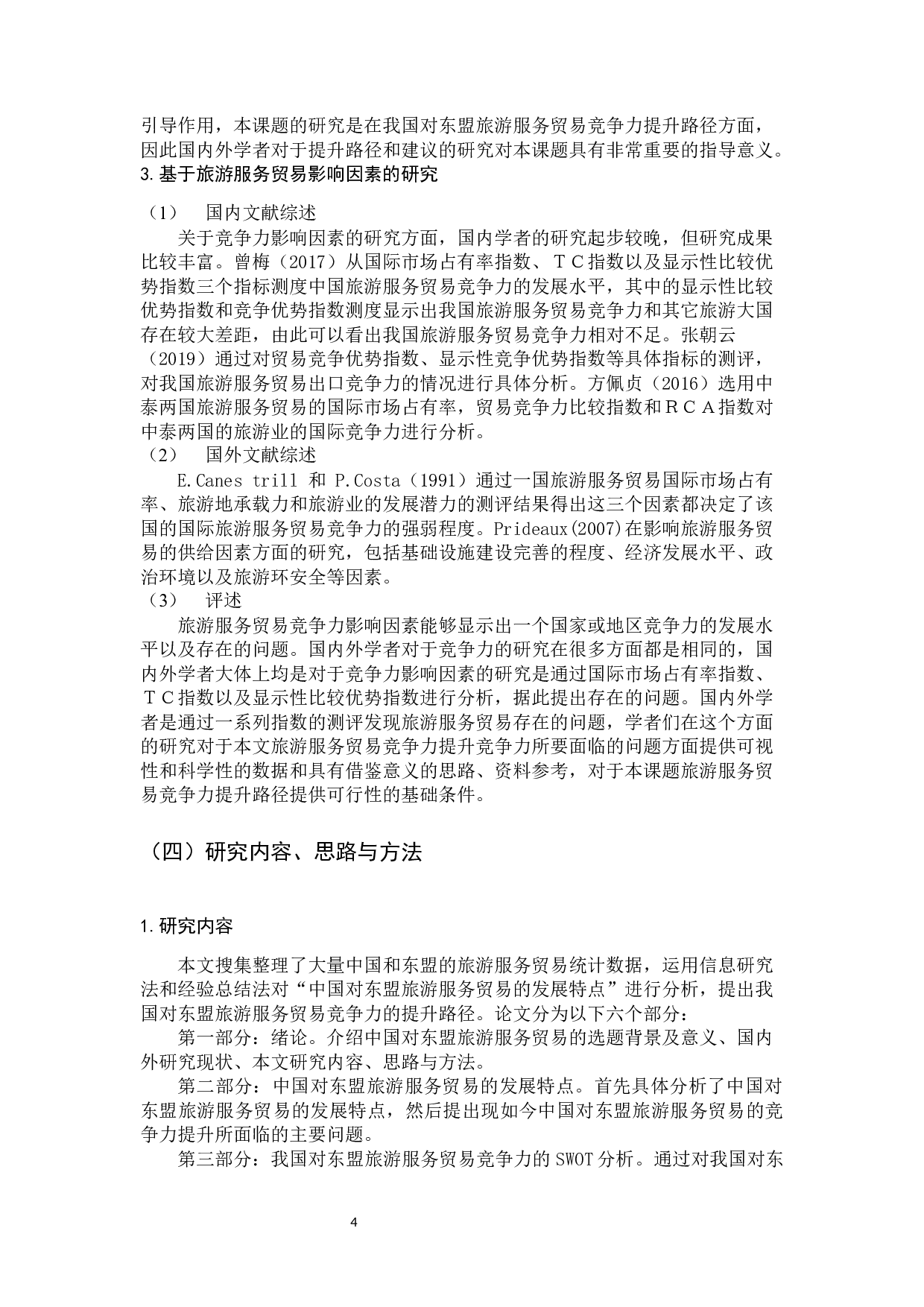 吴晓冬中国对东盟旅游服务贸易竞争力提升路径研究-15871字.docx 第8页